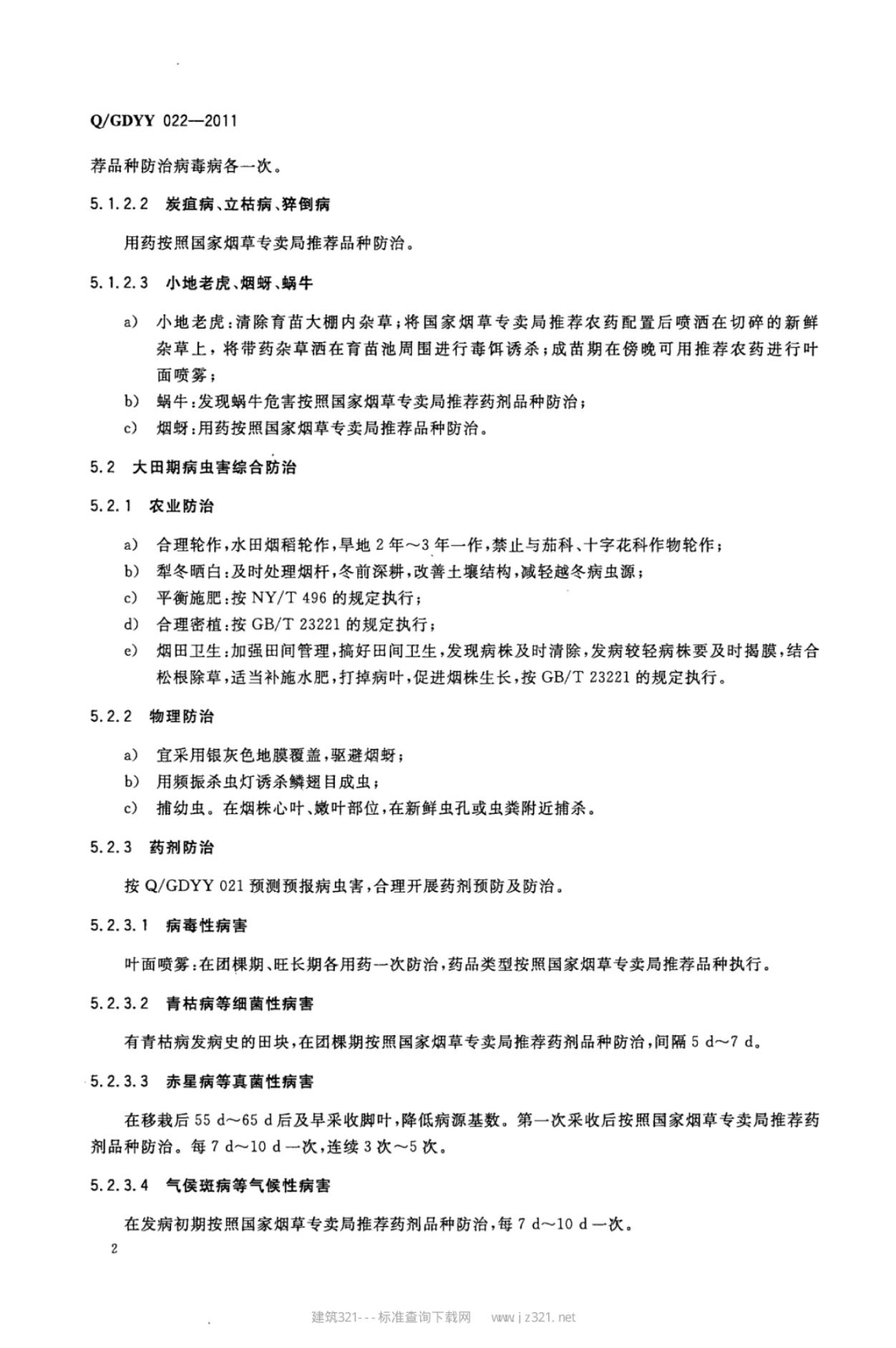 Q/GDYY 022-2011 标准预览