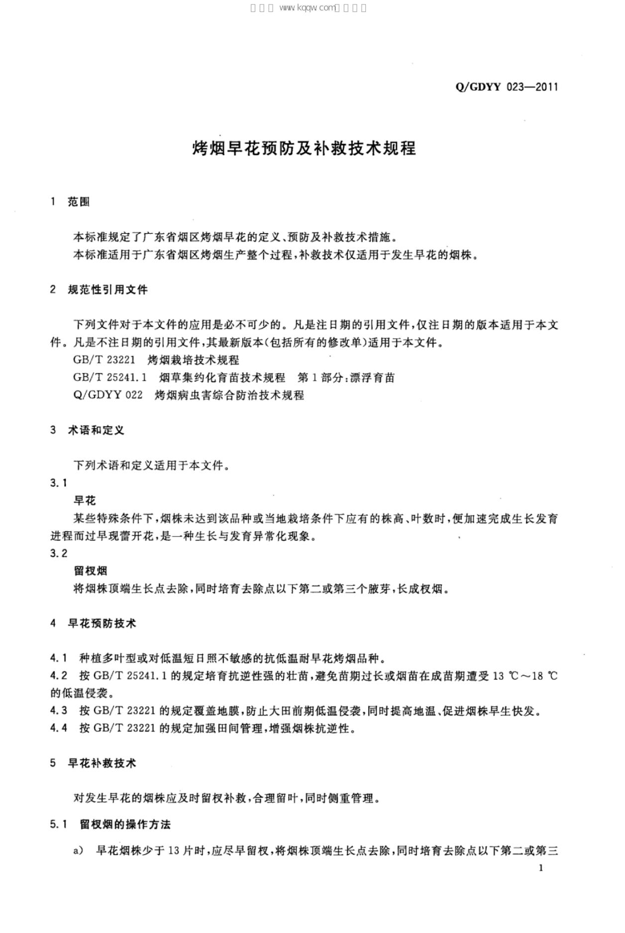Q/GDYY 023-2011 标准预览