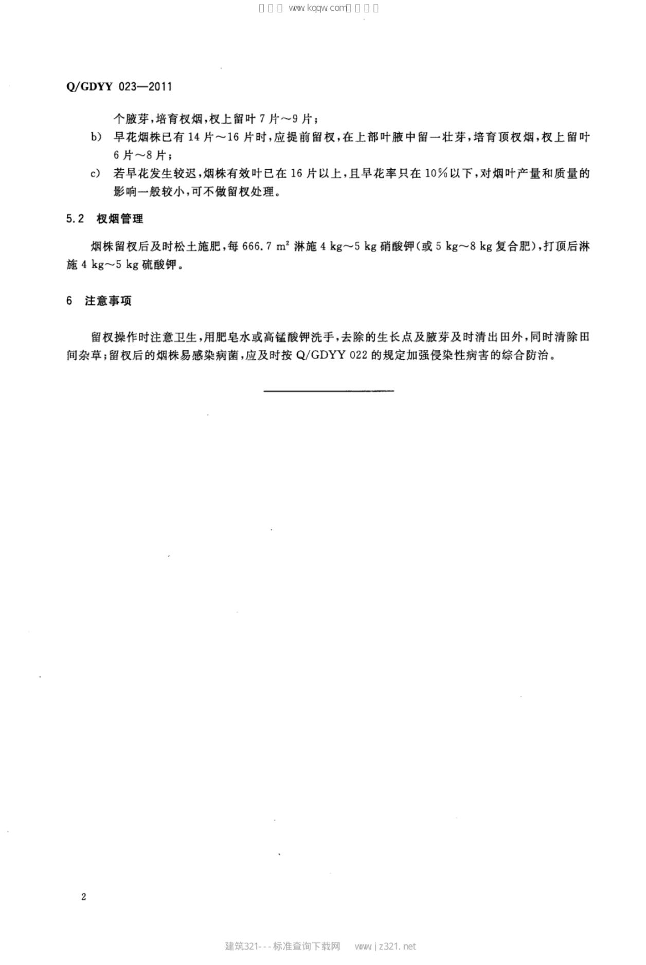 Q/GDYY 023-2011 标准预览