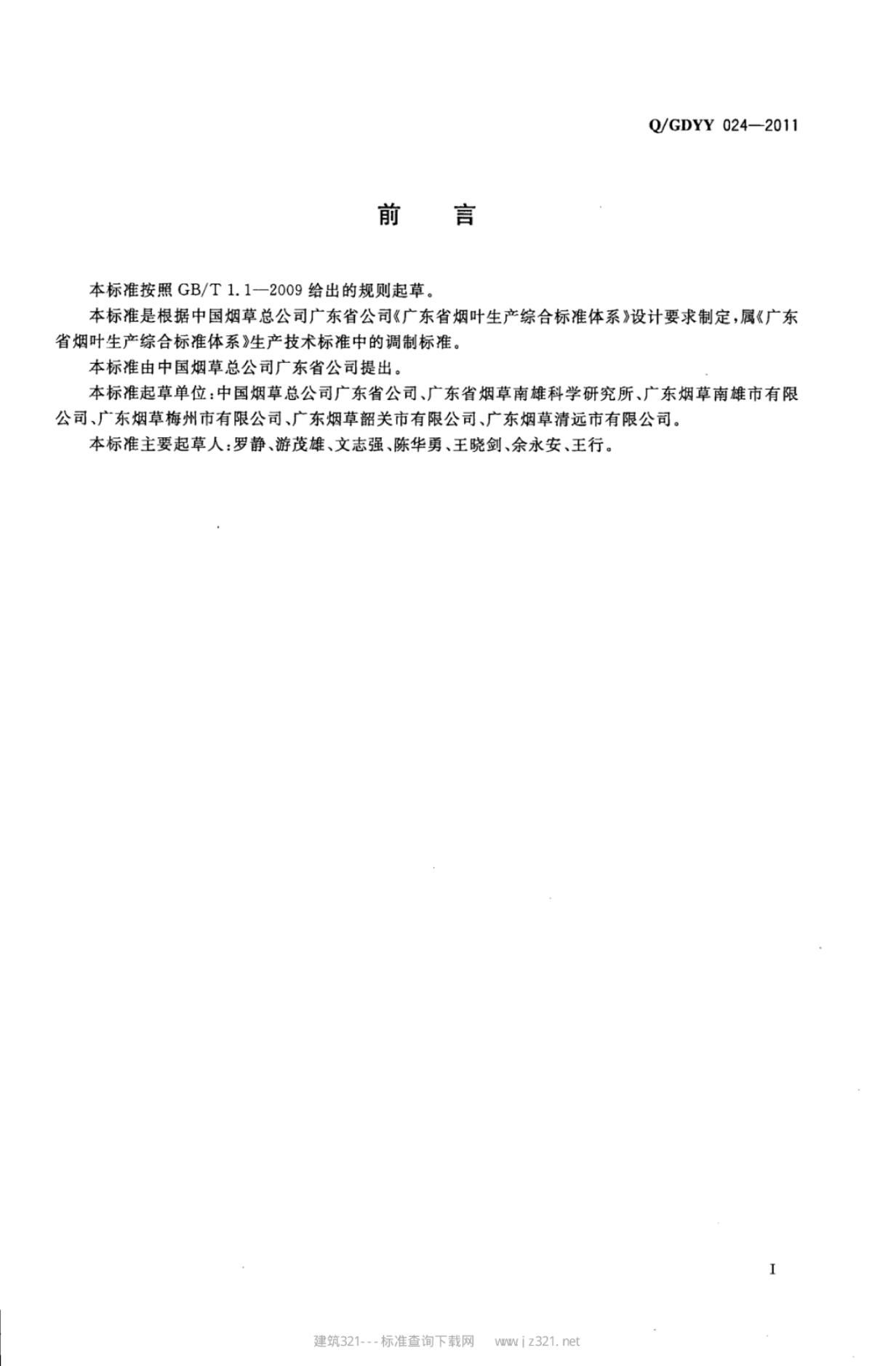Q/GDYY 024-2011 标准预览