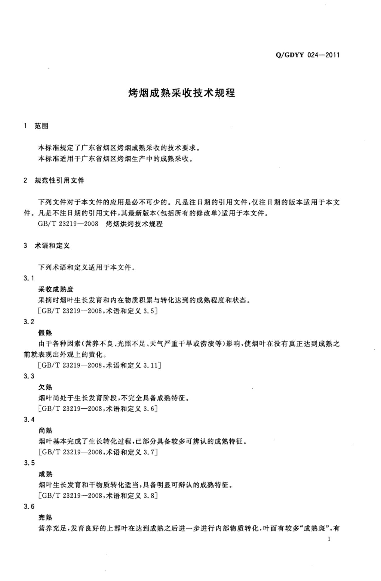 Q/GDYY 024-2011 标准预览