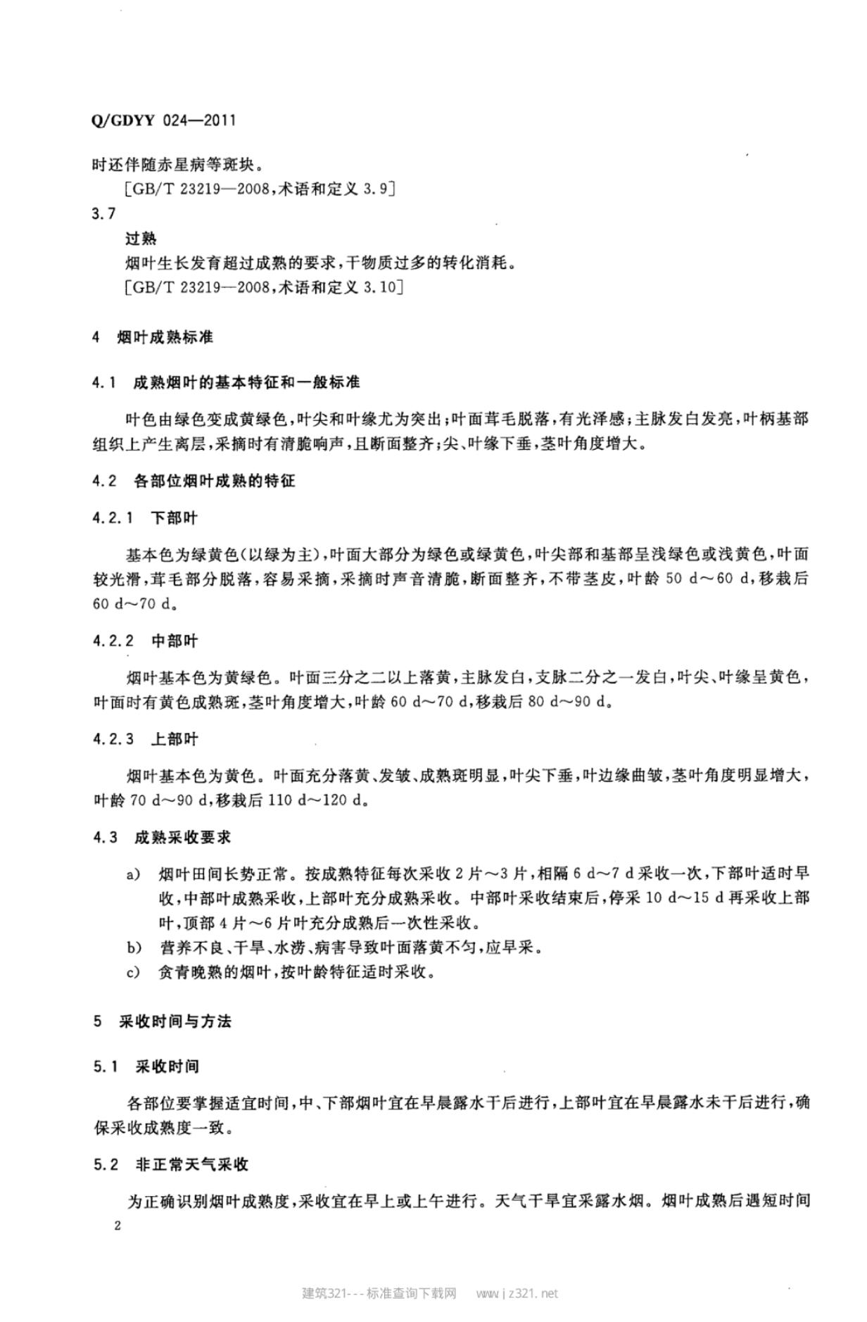 Q/GDYY 024-2011 标准预览