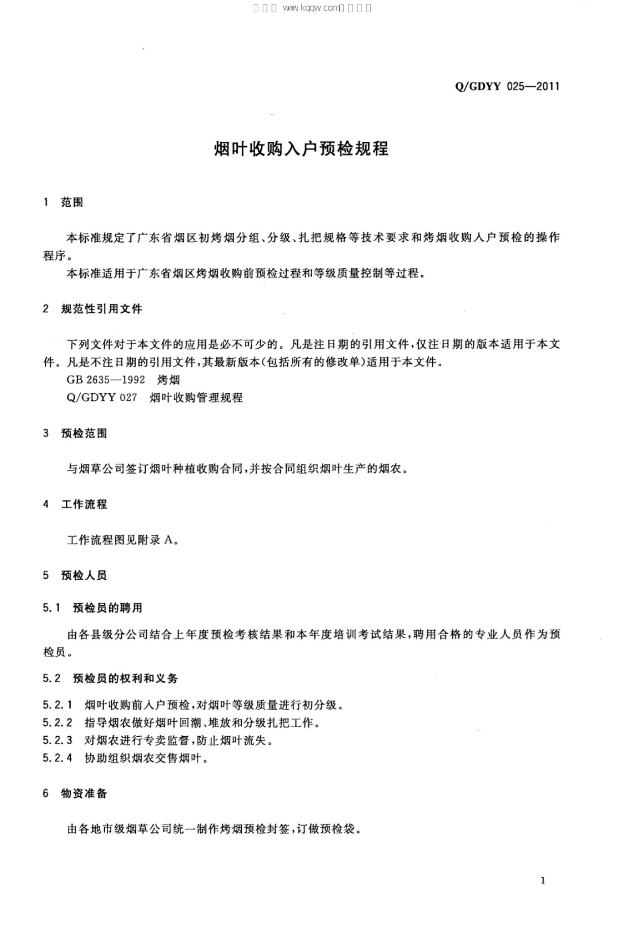 Q/GDYY 025-2011 标准预览