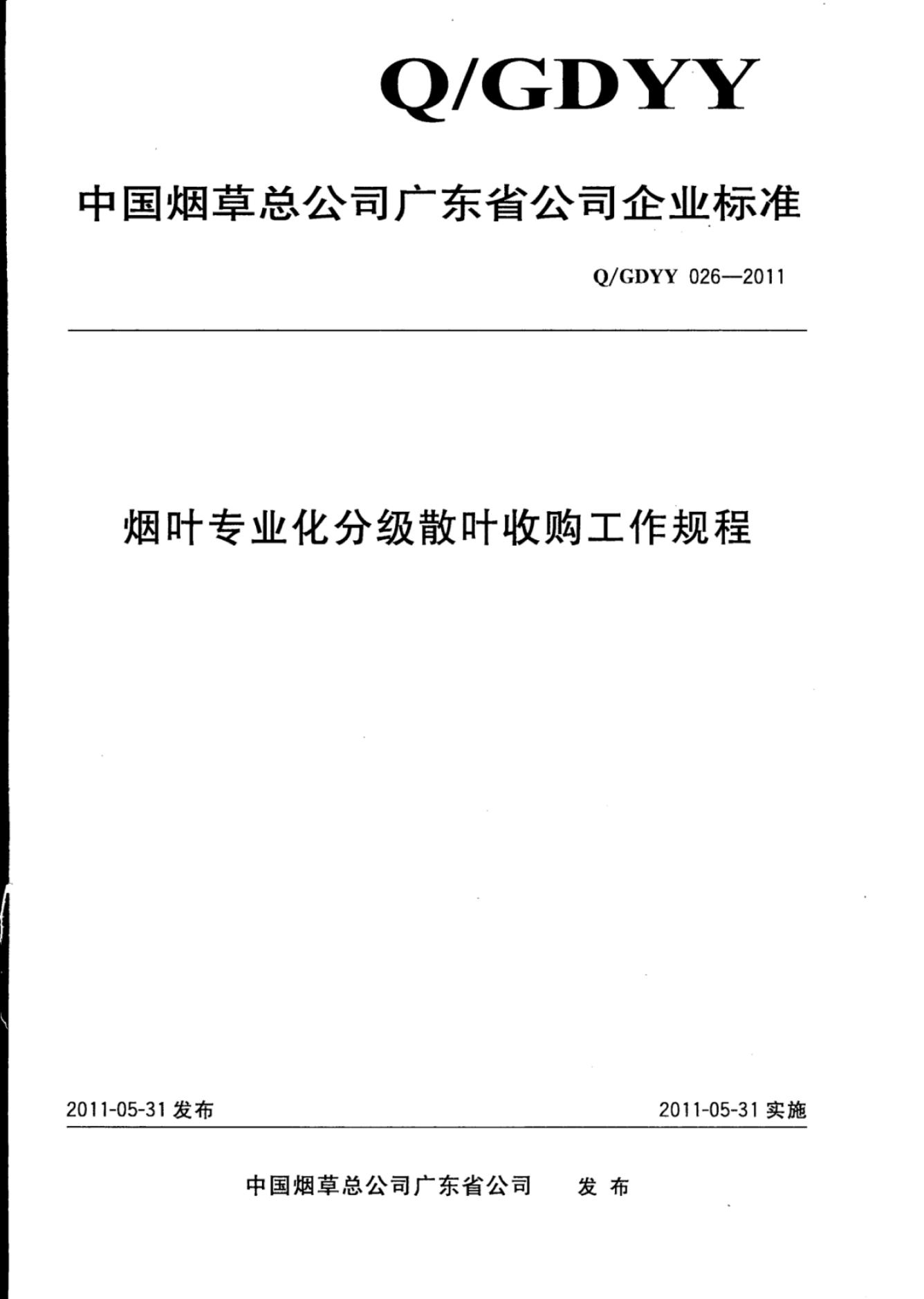 Q/GDYY 026-2011 烟叶专业化分级散叶收购工作规程