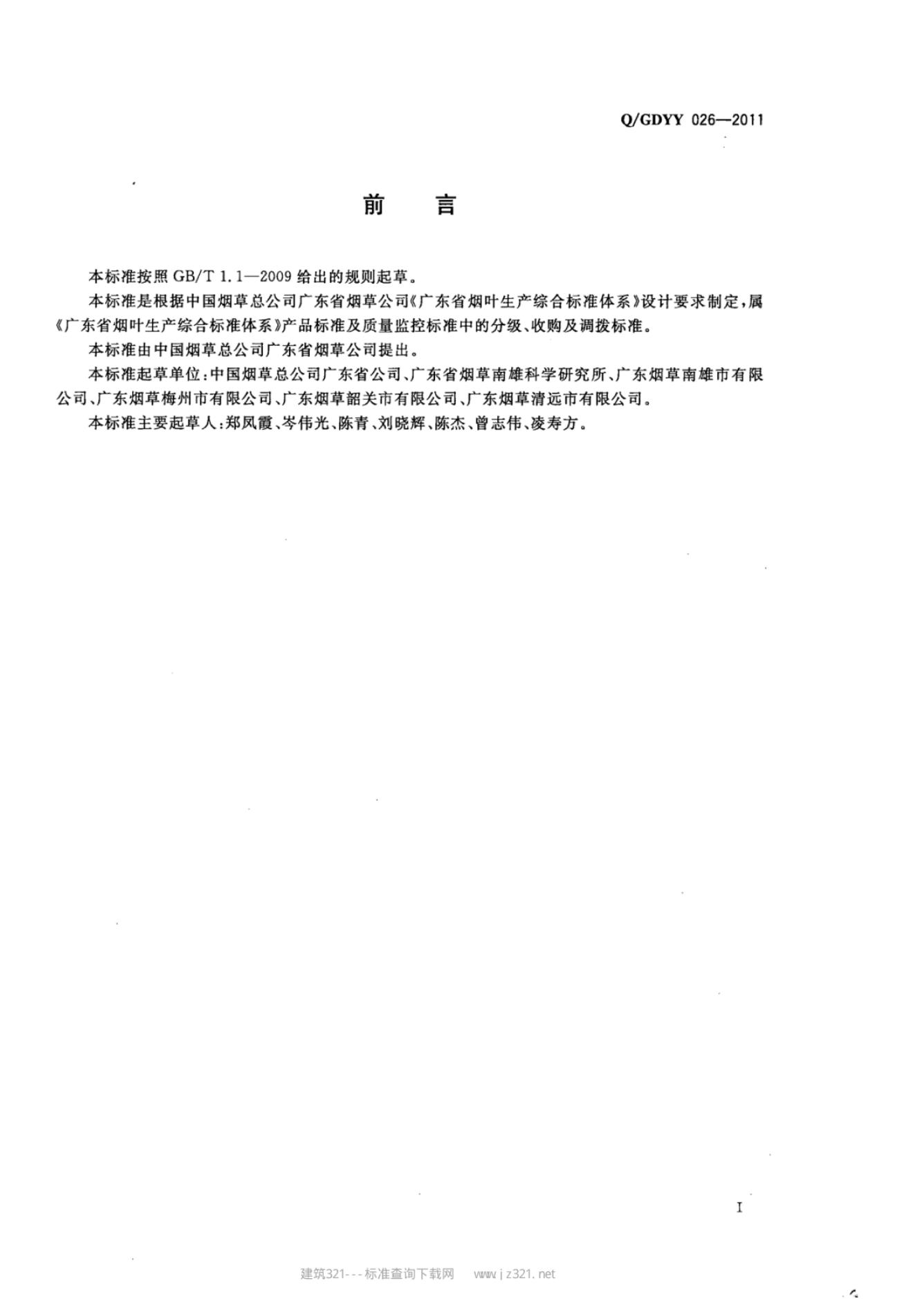 Q/GDYY 026-2011 标准预览