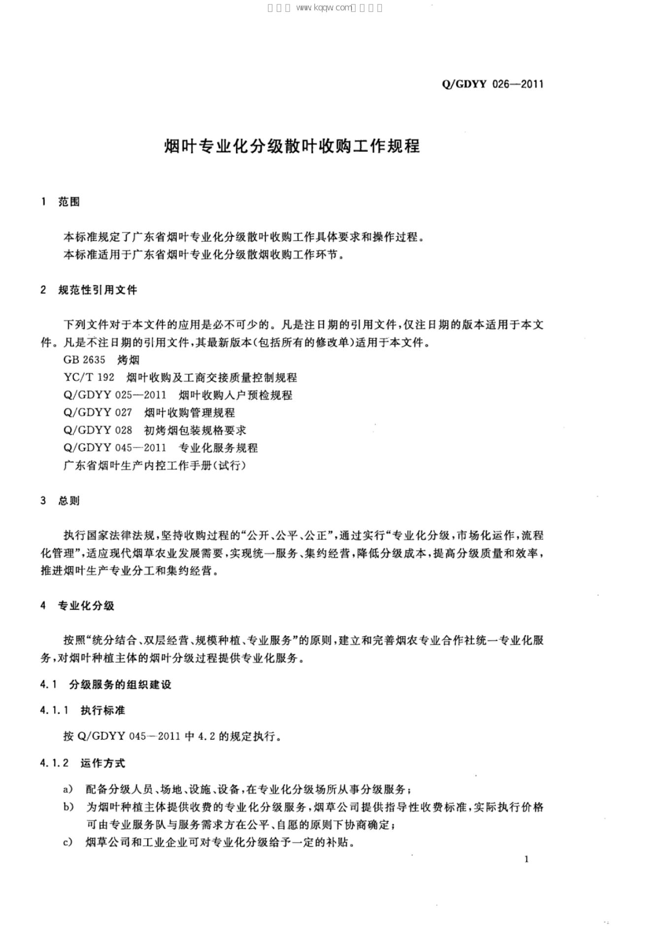 Q/GDYY 026-2011 标准预览
