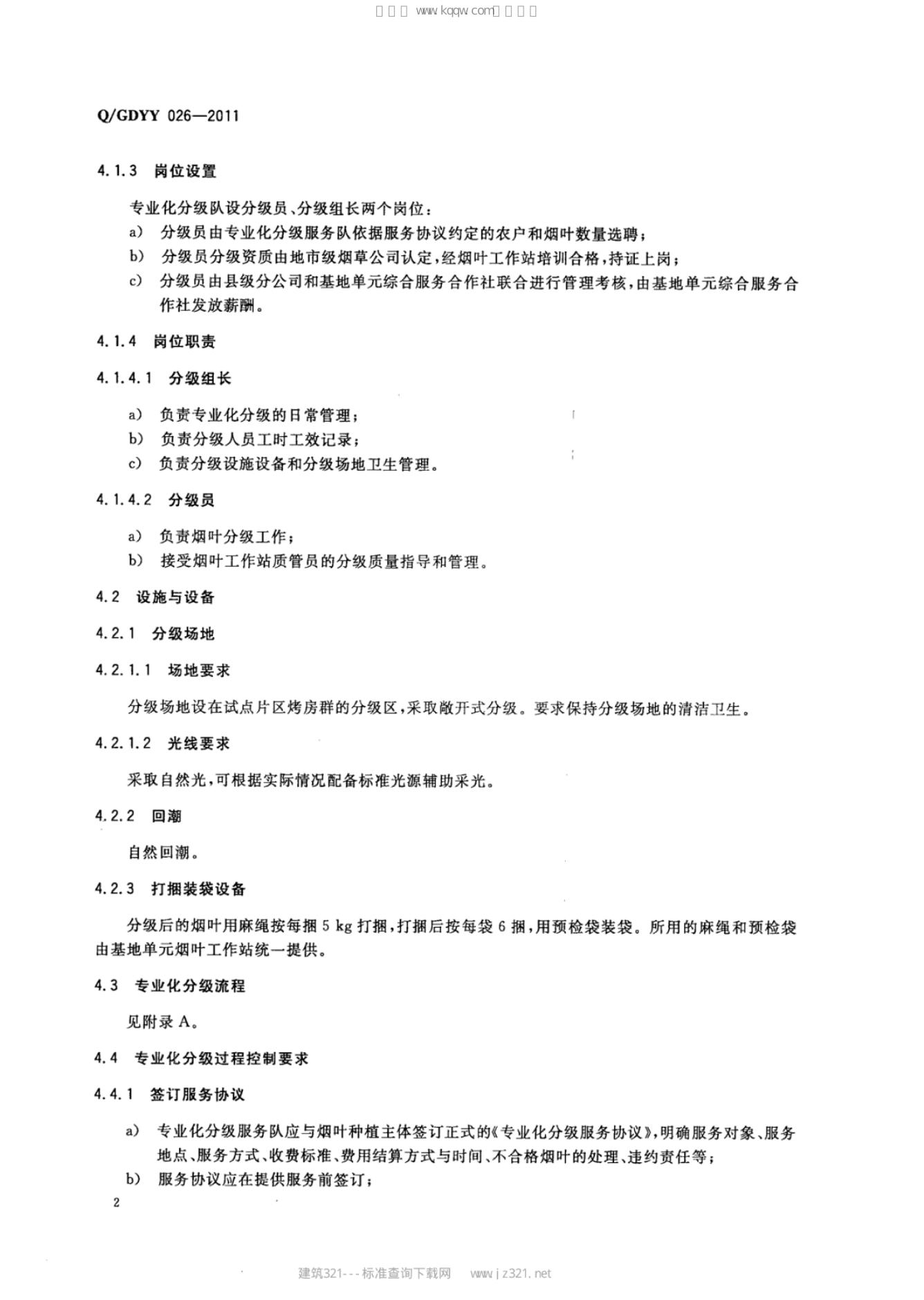 Q/GDYY 026-2011 标准预览