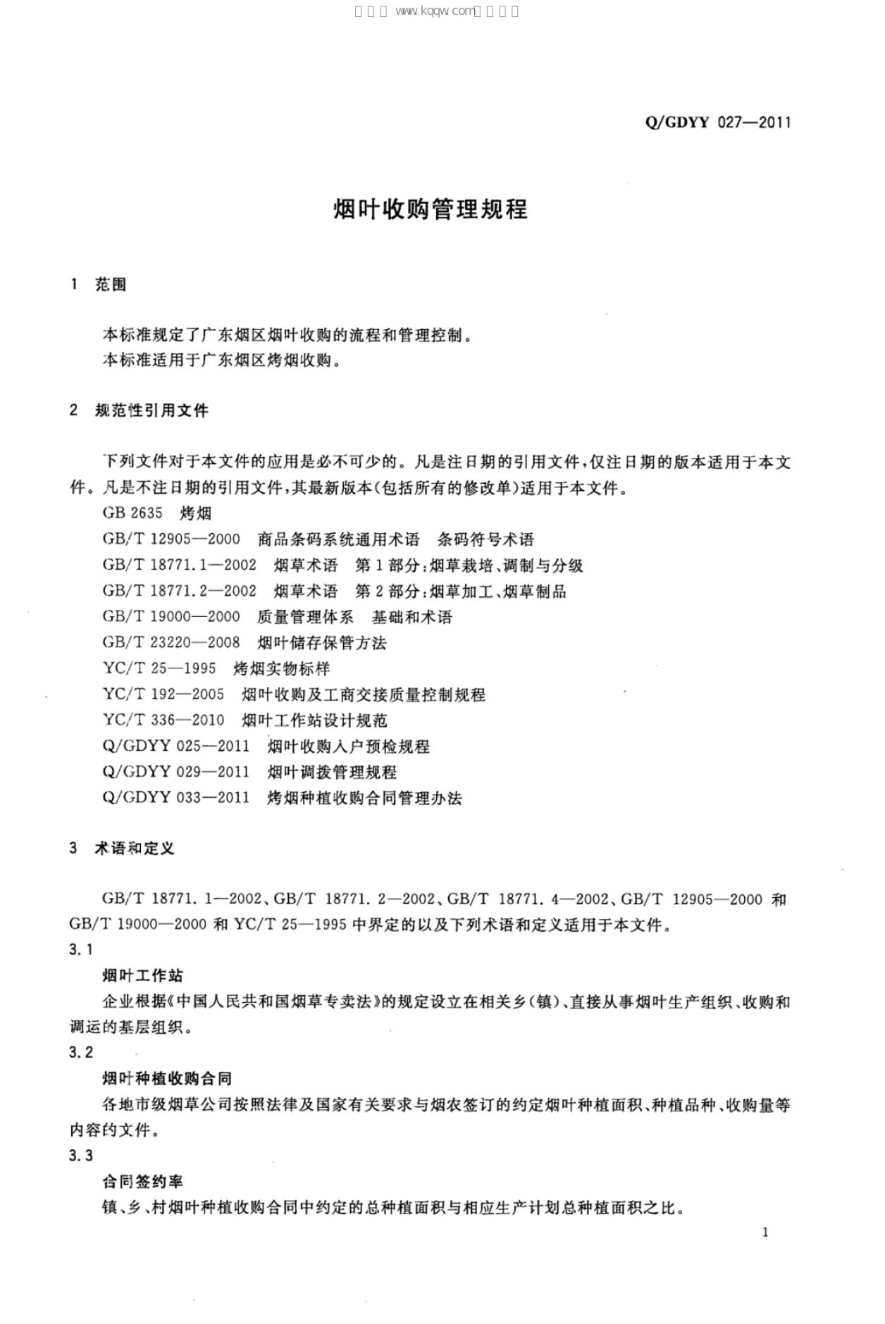 Q/GDYY 027-2011 标准预览