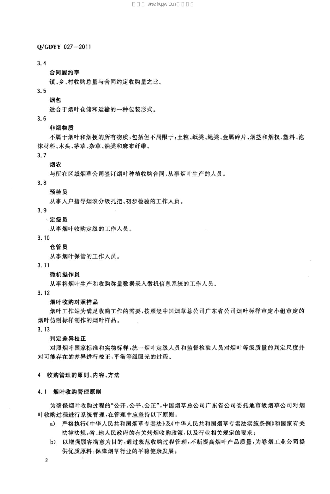 Q/GDYY 027-2011 标准预览