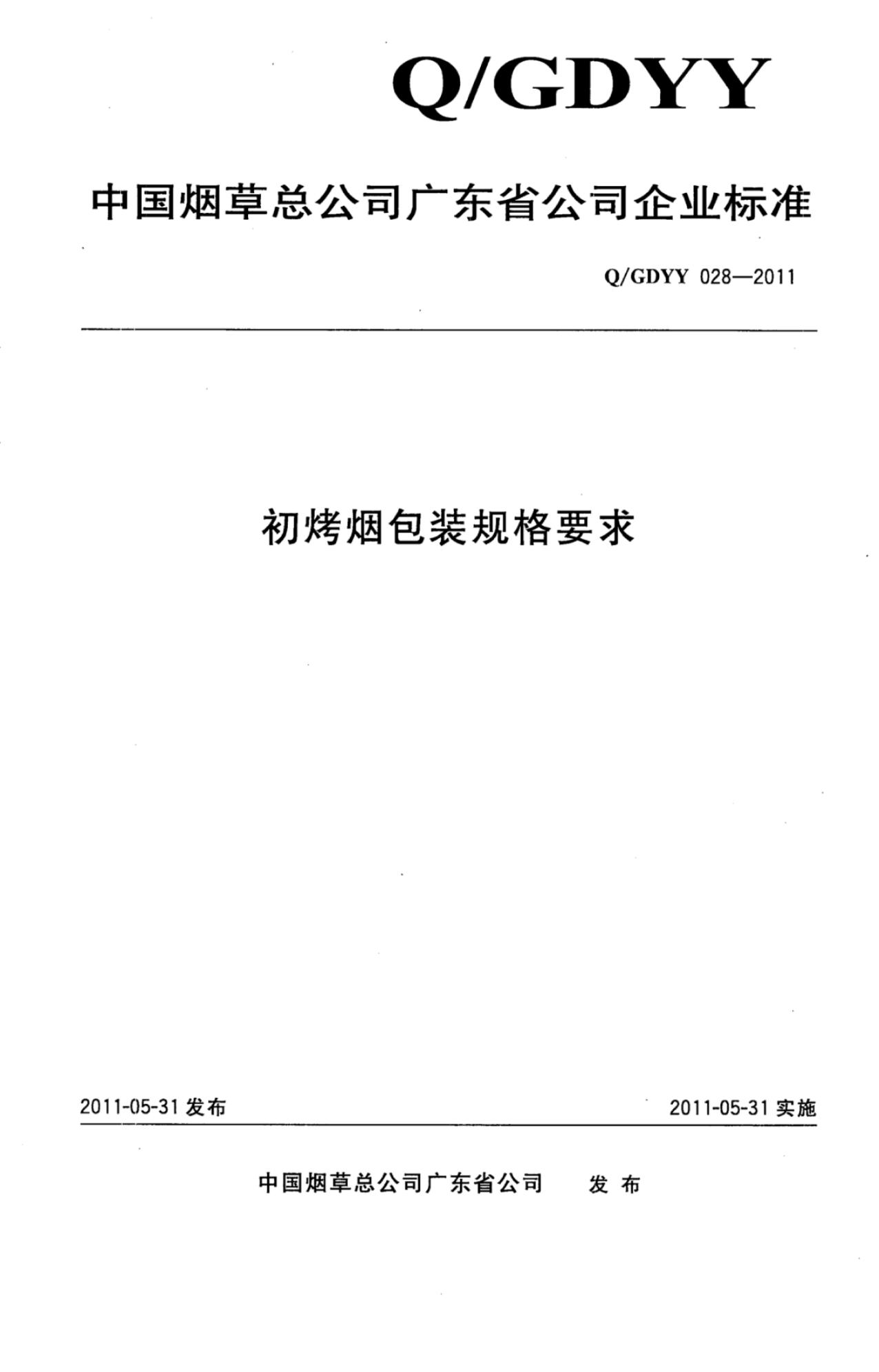 Q/GDYY 028-2011 初烤烟包装规格要求