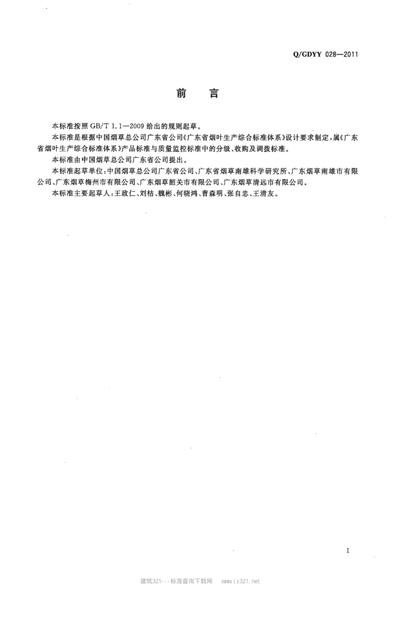 Q/GDYY 028-2011 标准预览