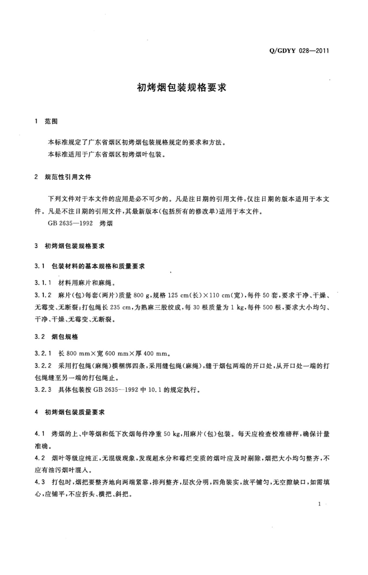 Q/GDYY 028-2011 标准预览