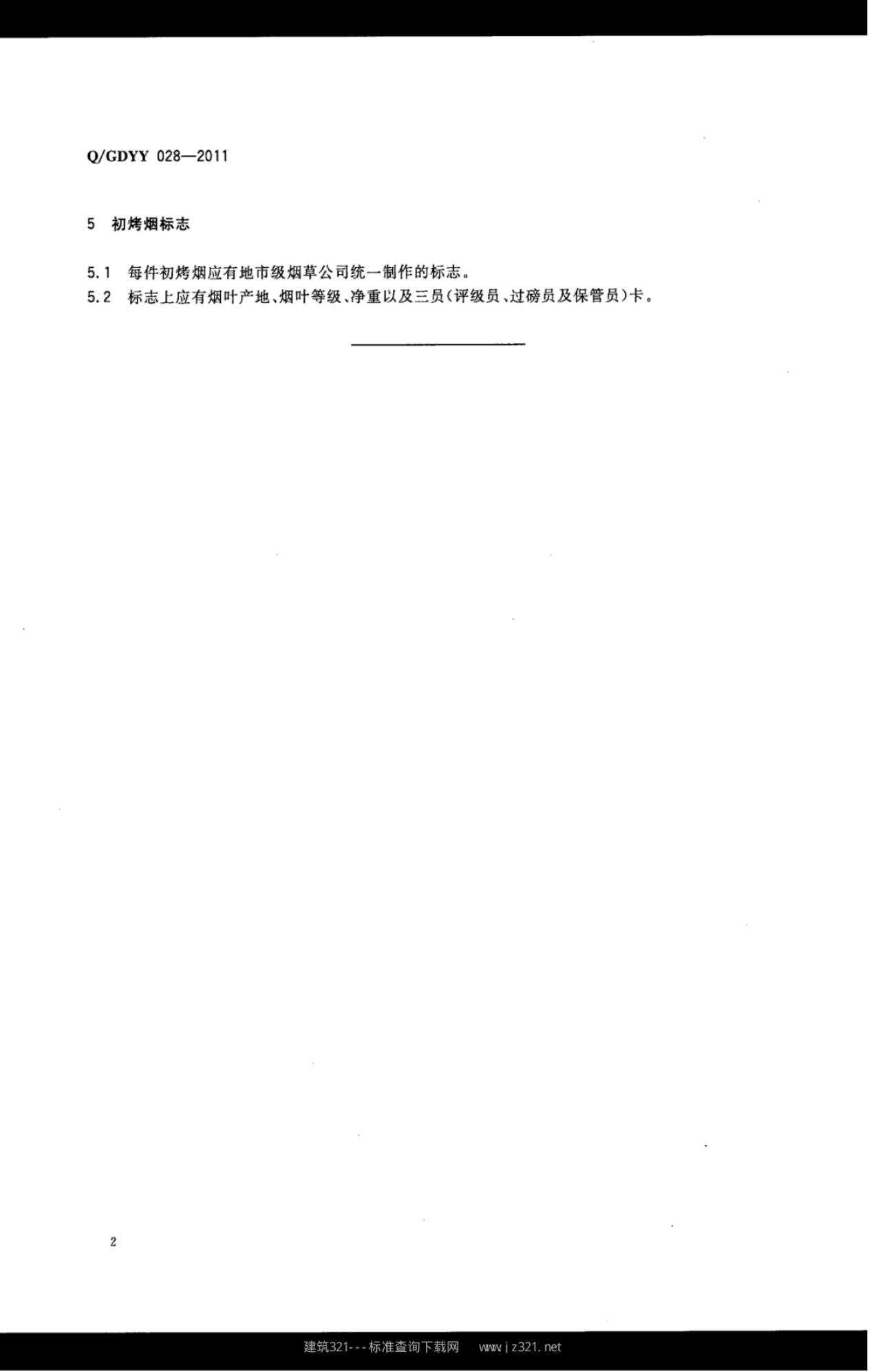 Q/GDYY 028-2011 标准预览