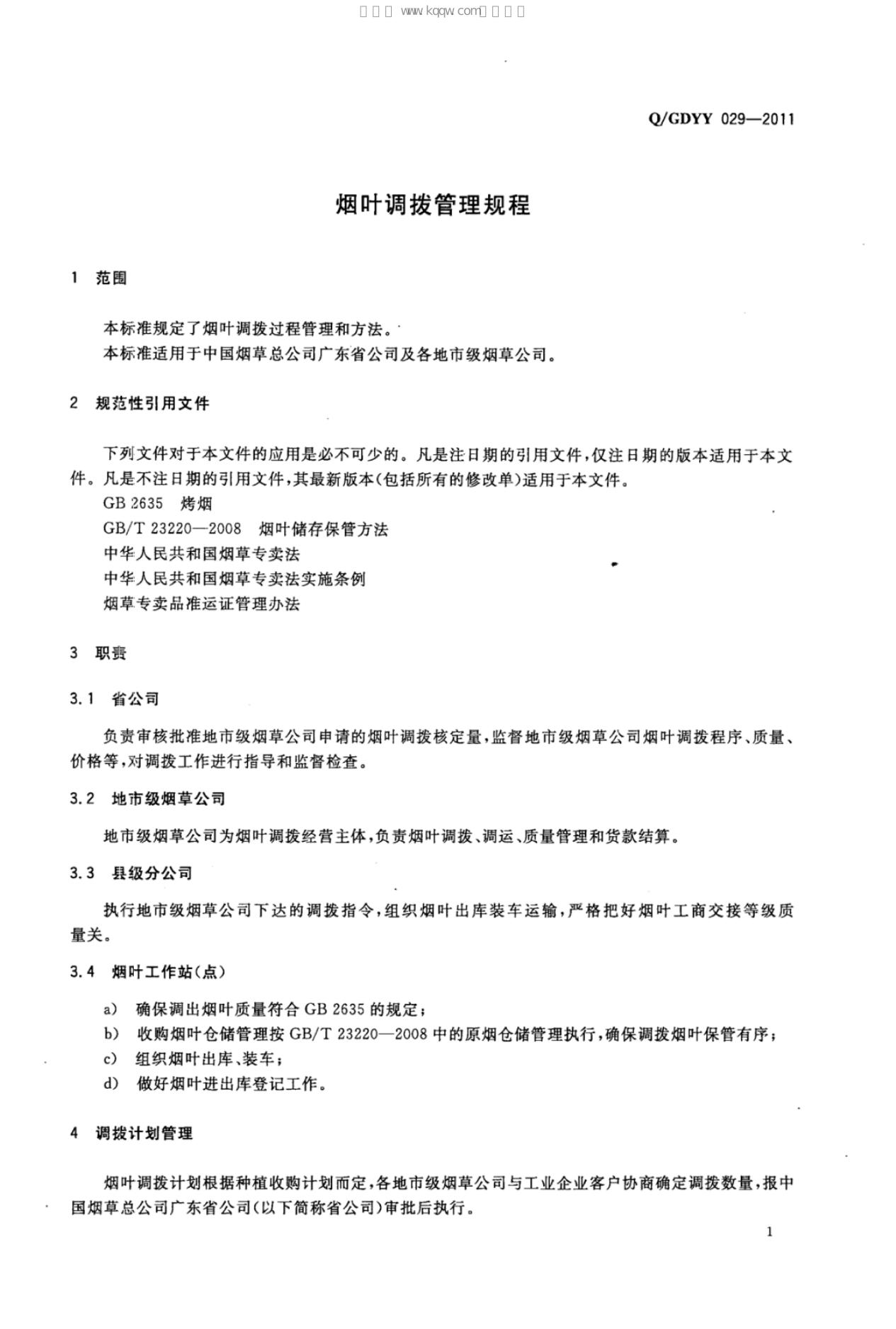 Q/GDYY 029-2011 标准预览