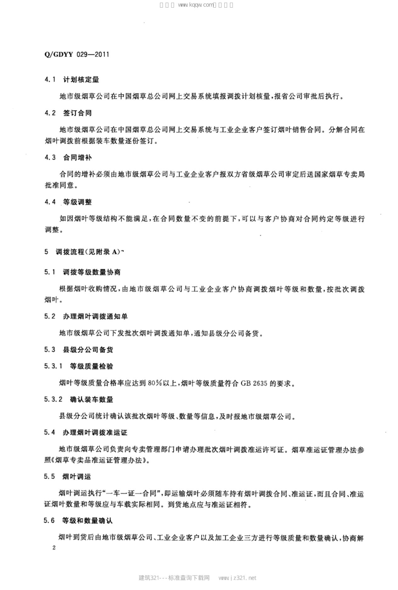Q/GDYY 029-2011 标准预览