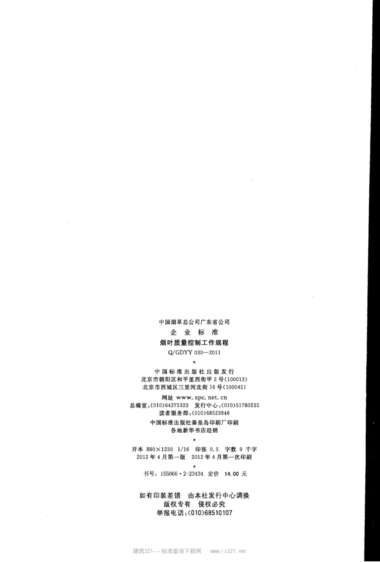 Q/GDYY 030-2011 标准预览