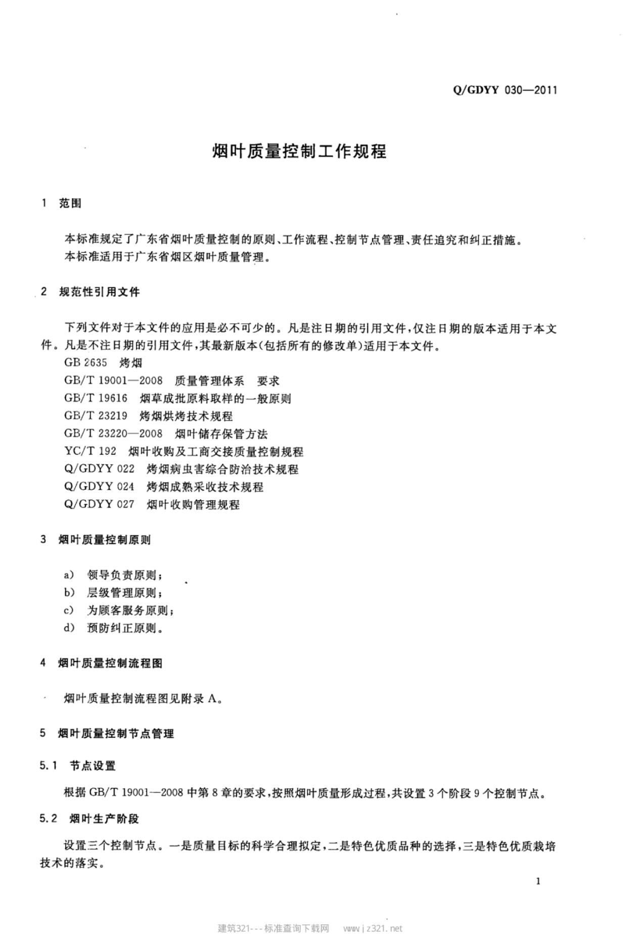 Q/GDYY 030-2011 标准预览