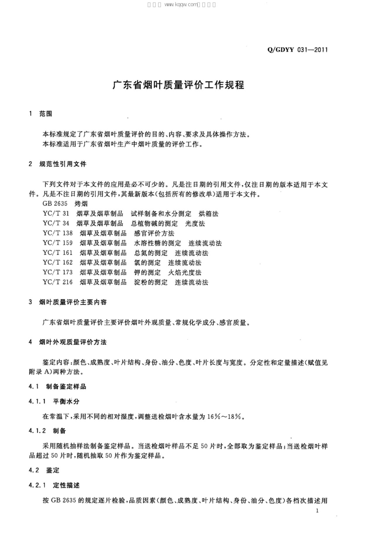 Q/GDYY 031-2011 标准预览