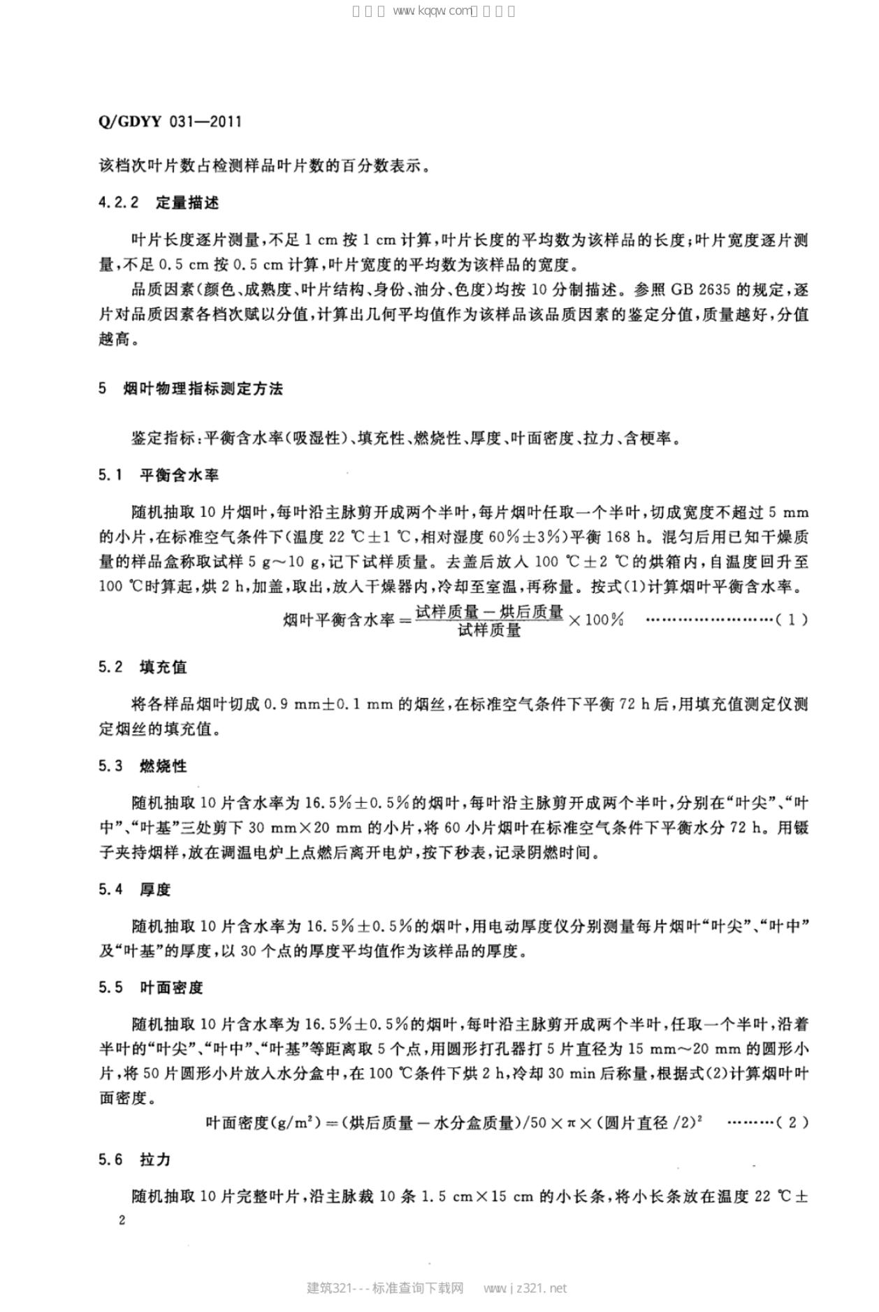 Q/GDYY 031-2011 标准预览