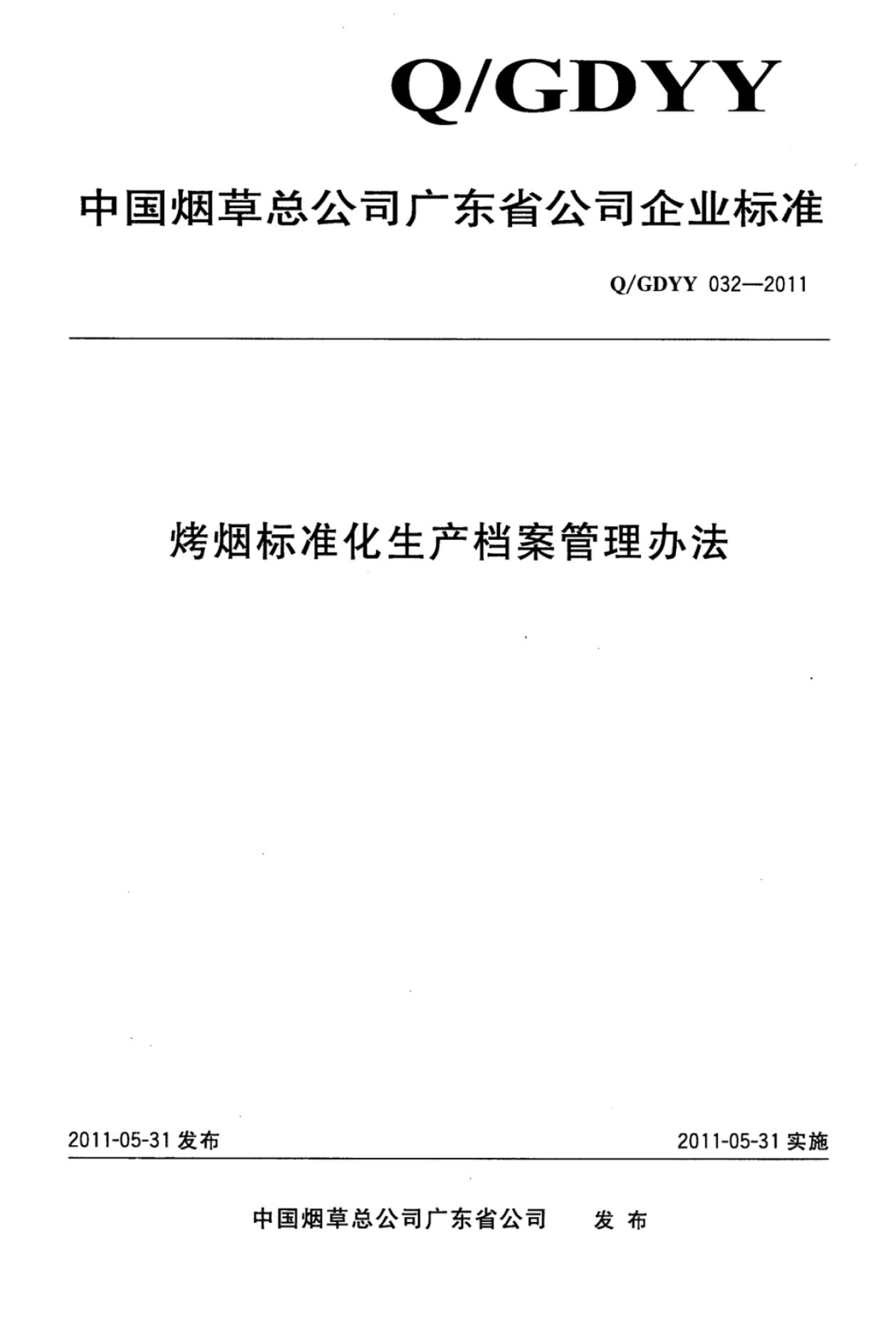 Q/GDYY 032-2011 烤烟标准化生产档案管理办法
