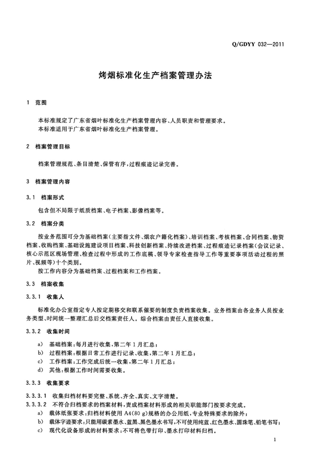 Q/GDYY 032-2011 标准预览