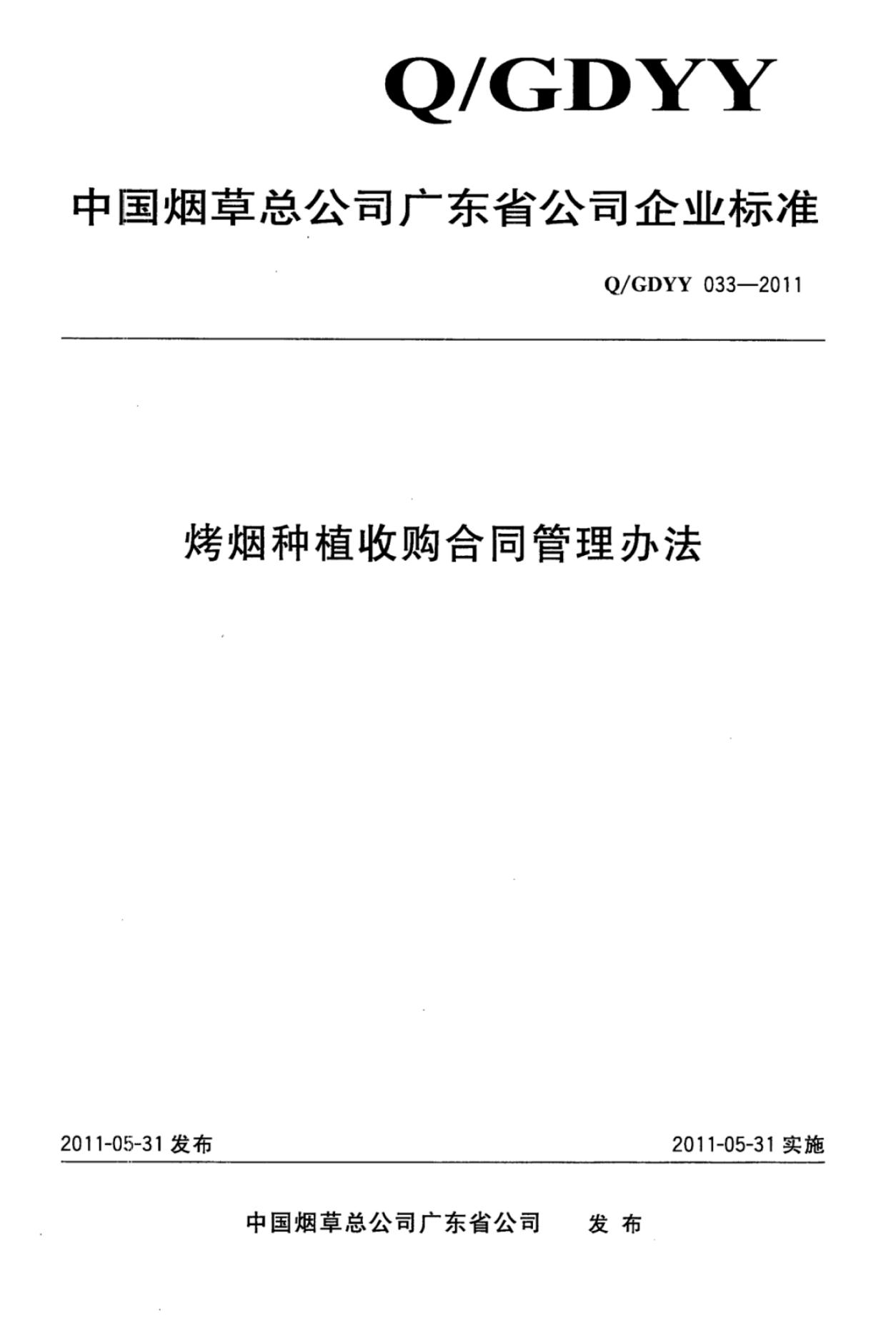 Q/GDYY 033-2011 烤烟种植收购合同管理办法
