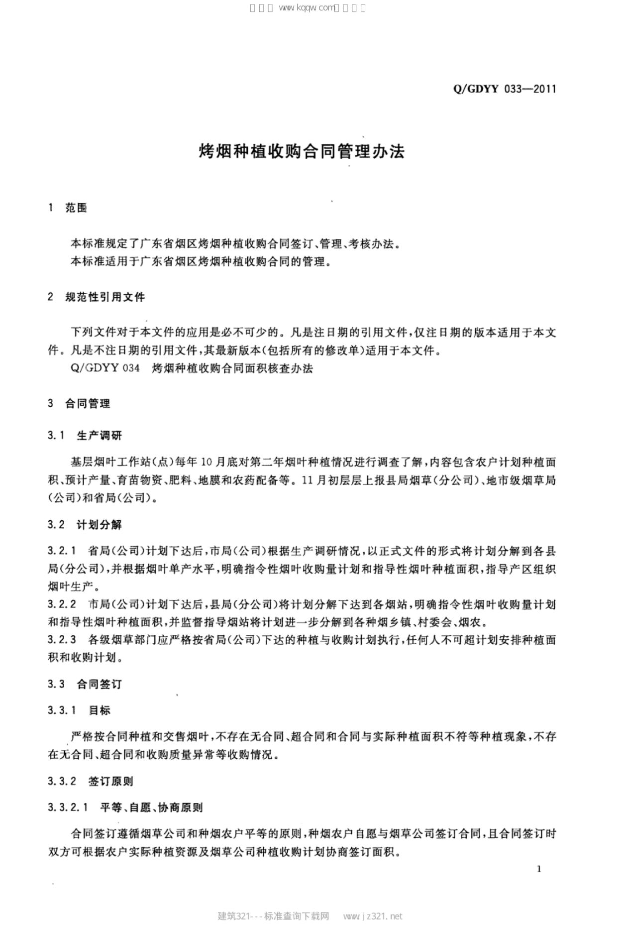 Q/GDYY 033-2011 标准预览