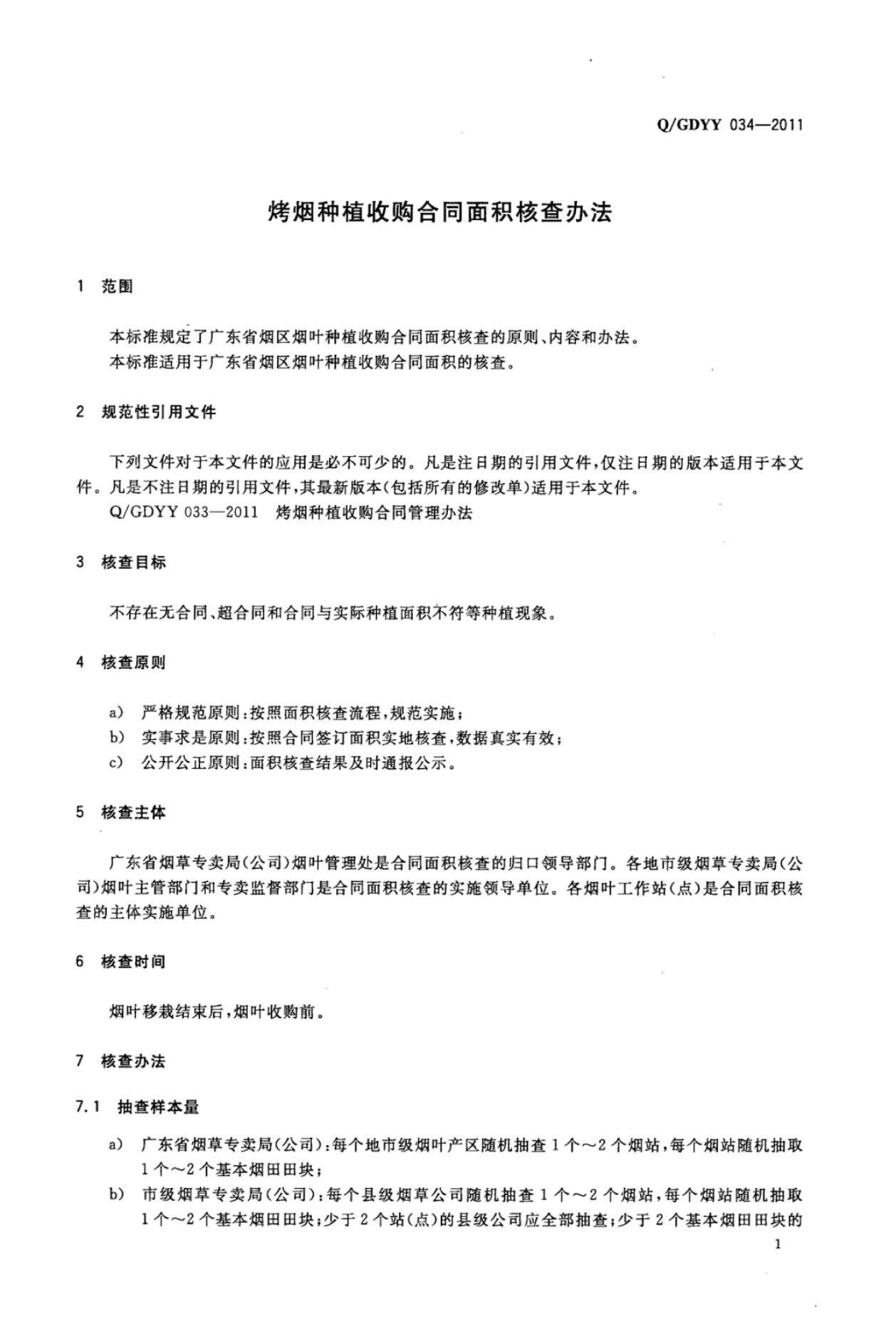 Q/GDYY 034-2011 标准预览