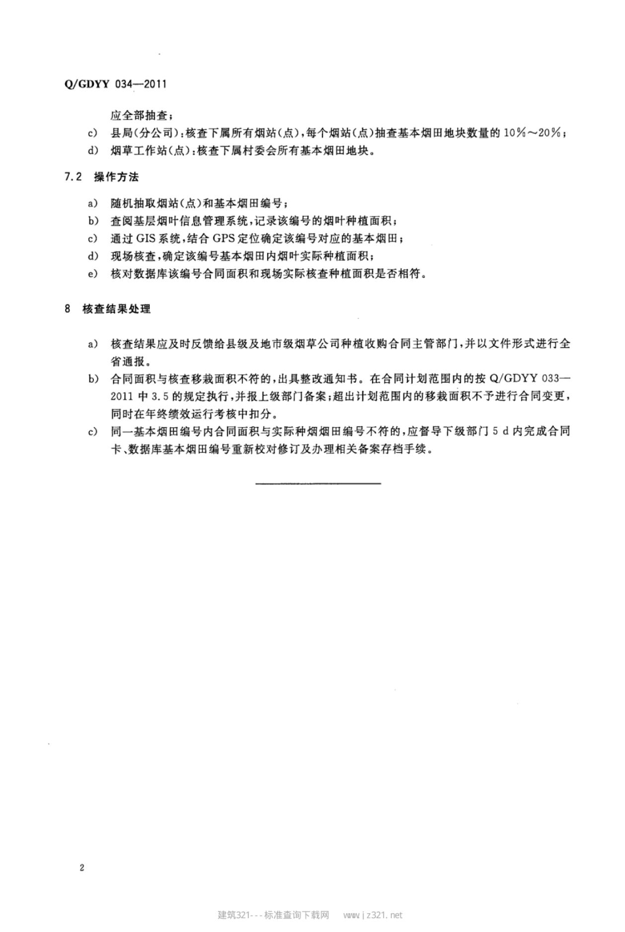 Q/GDYY 034-2011 标准预览