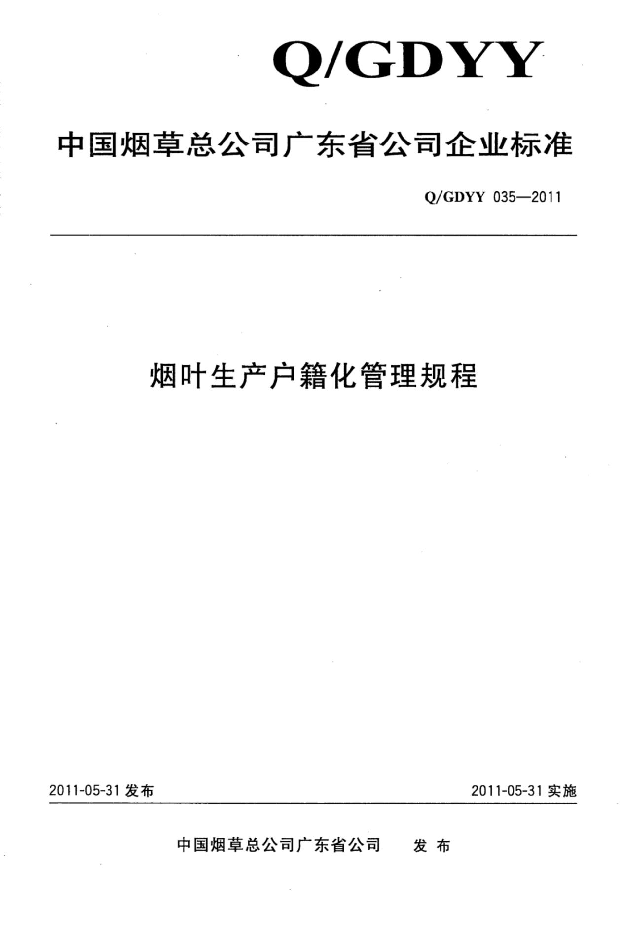 Q/GDYY 035-2011 烟叶生产户籍化管理规程