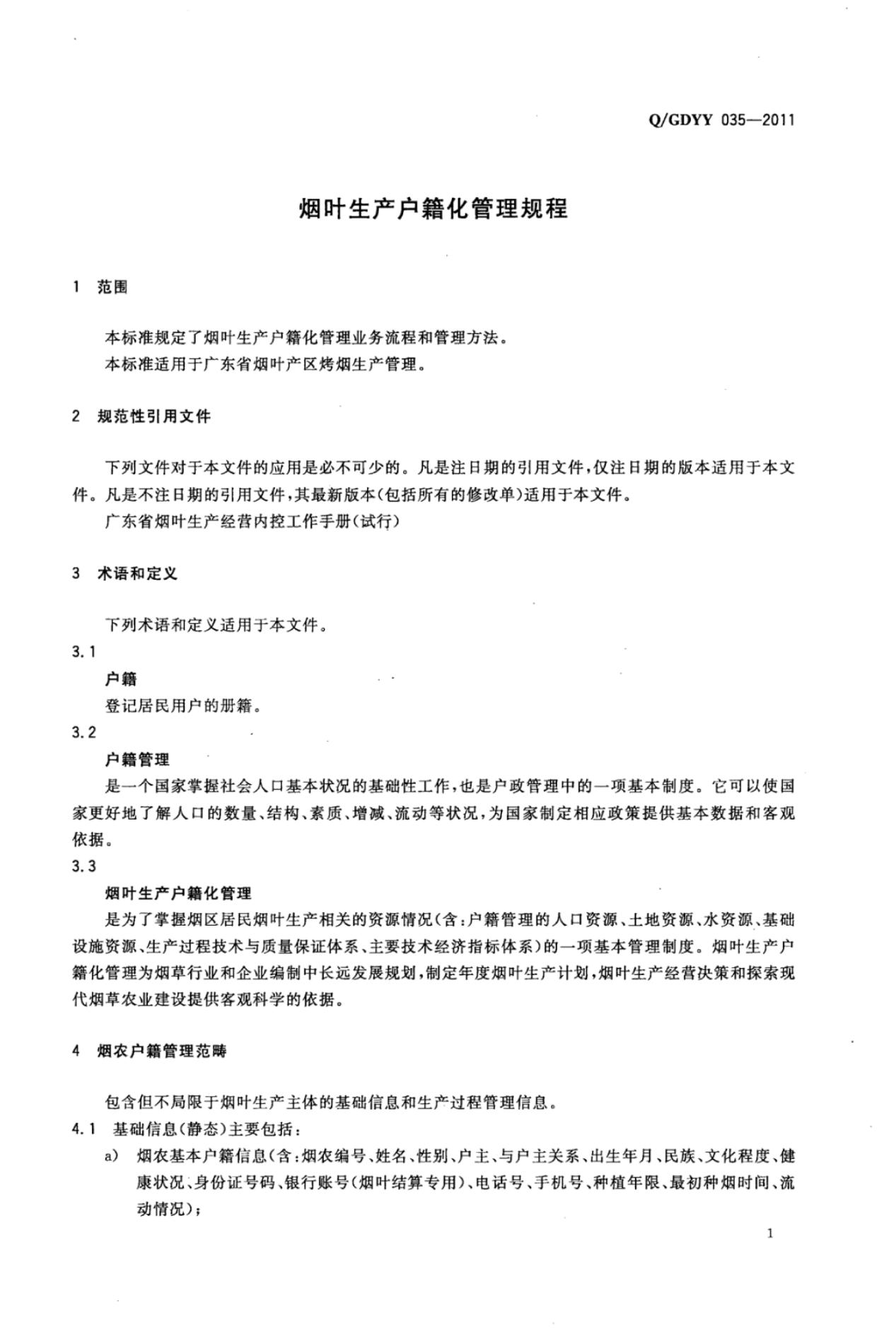 Q/GDYY 035-2011 标准预览