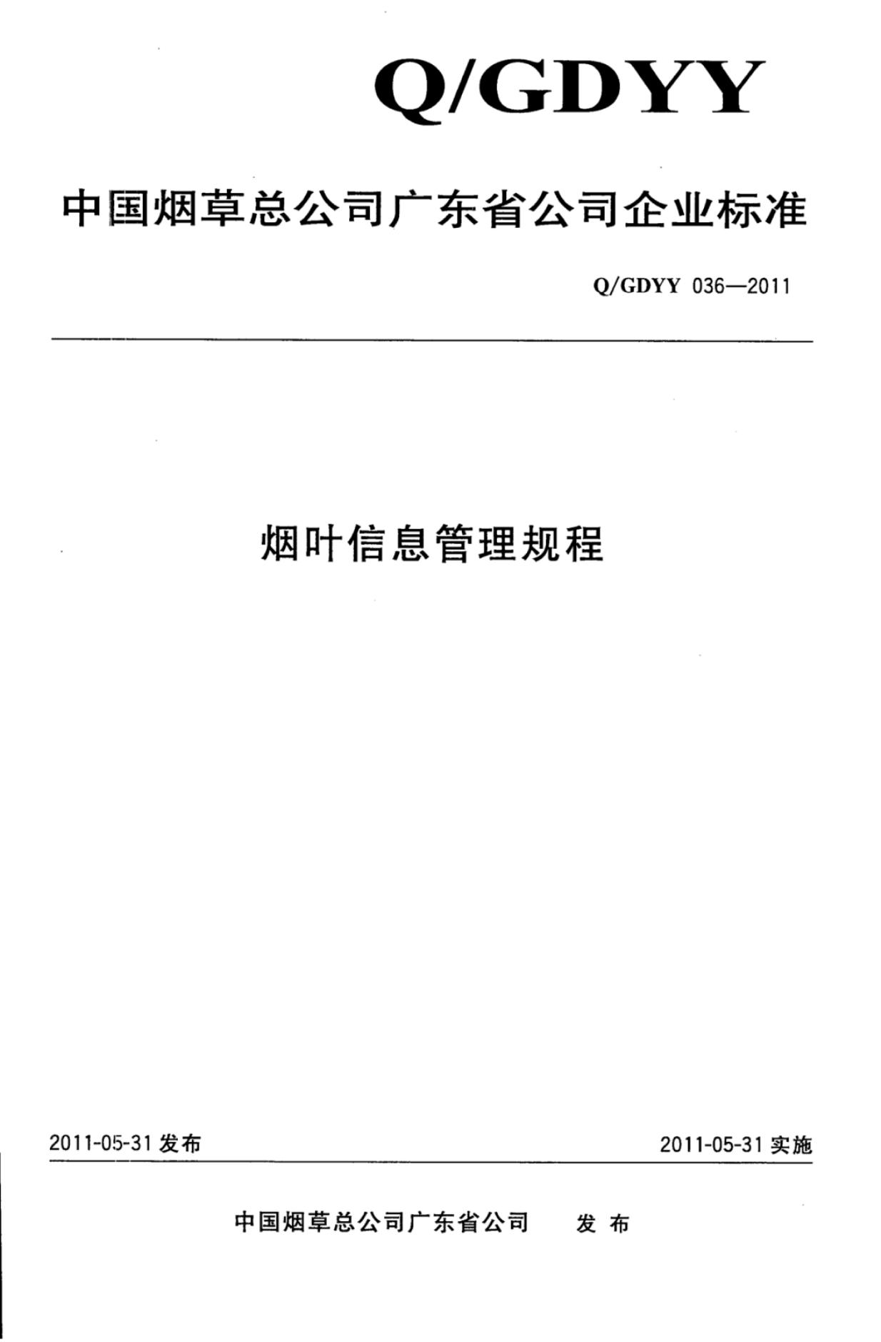 Q/GDYY 036-2011 烟叶信息管理规程