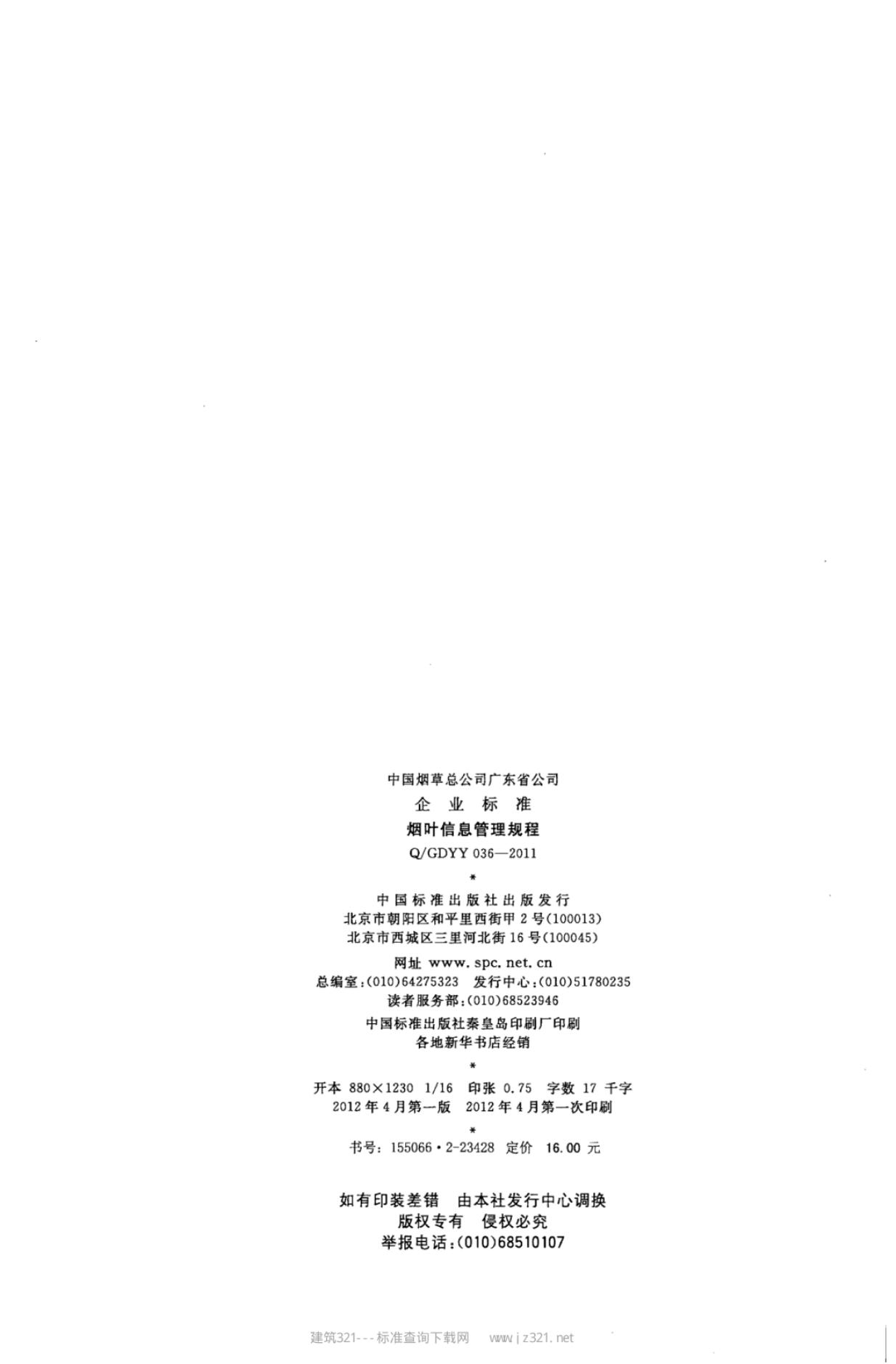 Q/GDYY 036-2011 标准预览