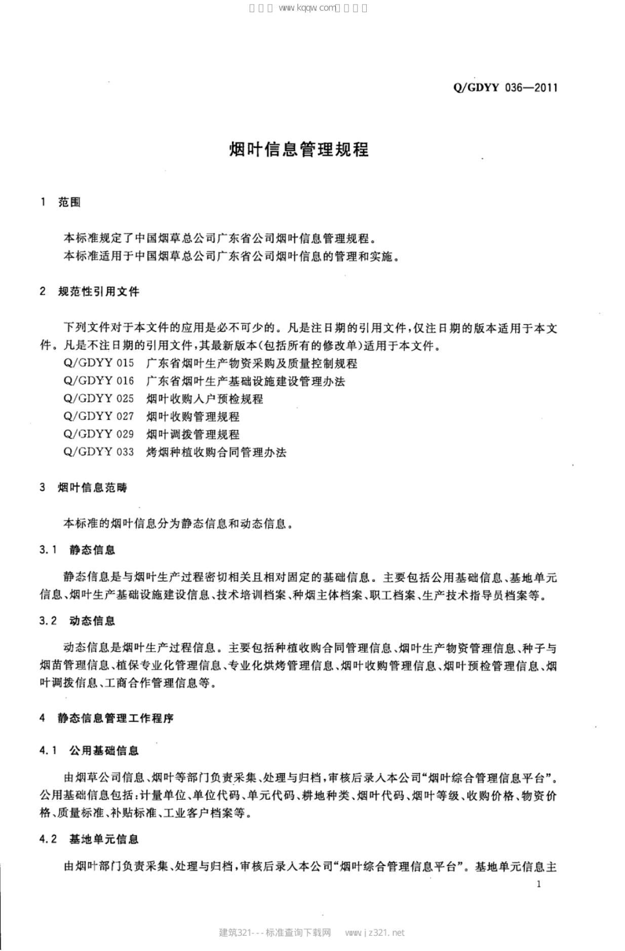 Q/GDYY 036-2011 标准预览
