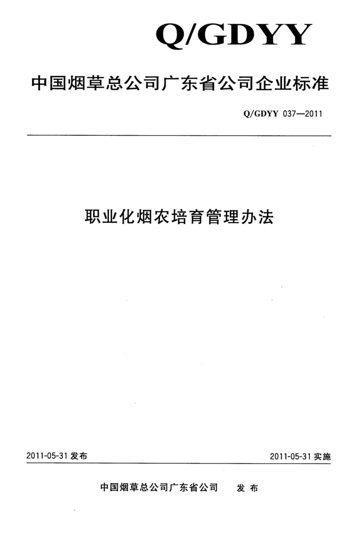 Q/GDYY 037-2011 职业化烟农培育管理办法