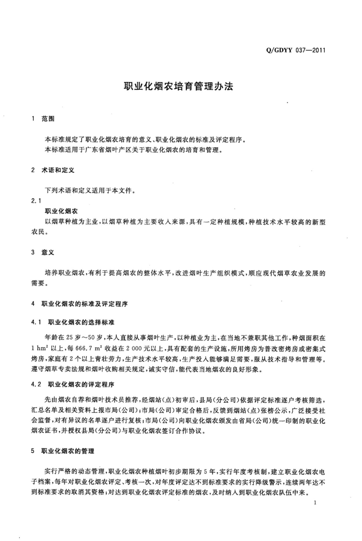 Q/GDYY 037-2011 标准预览