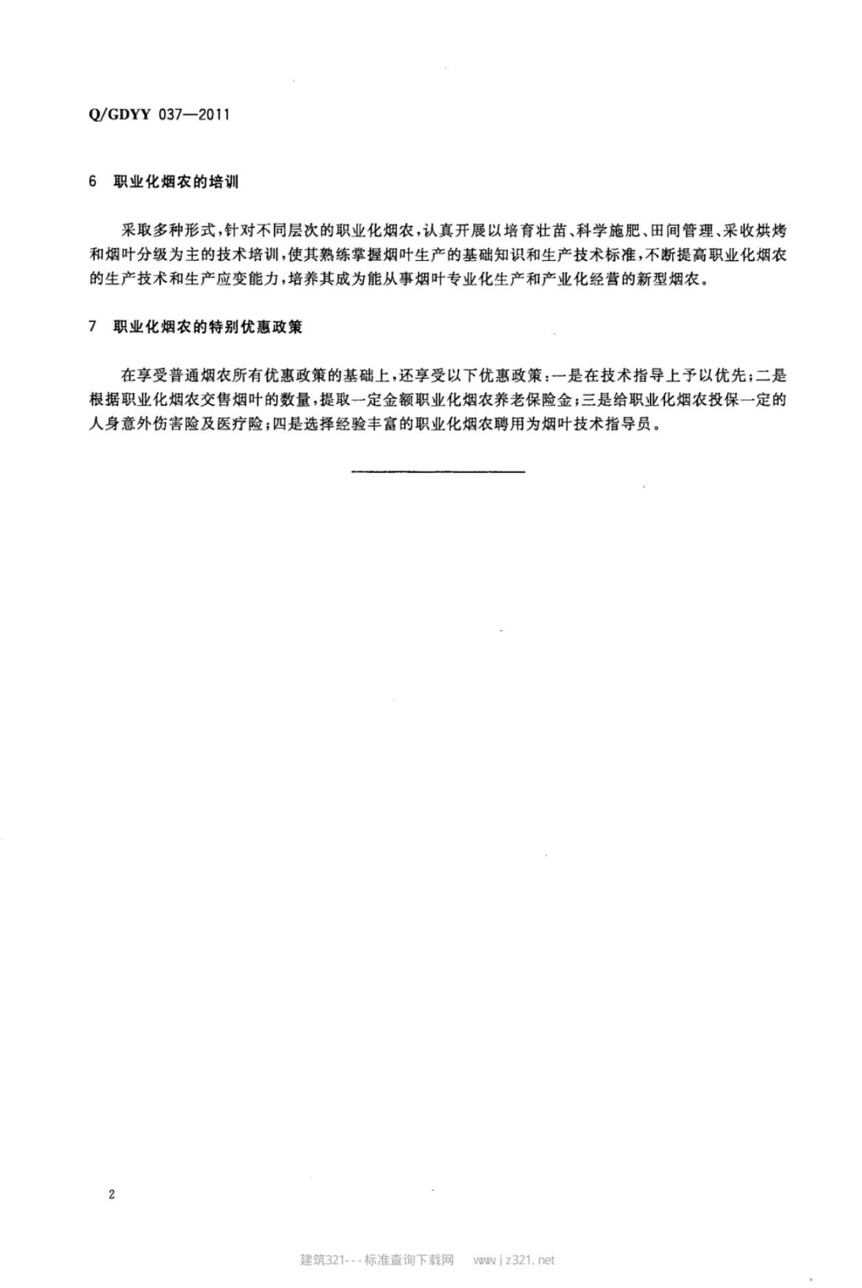 Q/GDYY 037-2011 标准预览