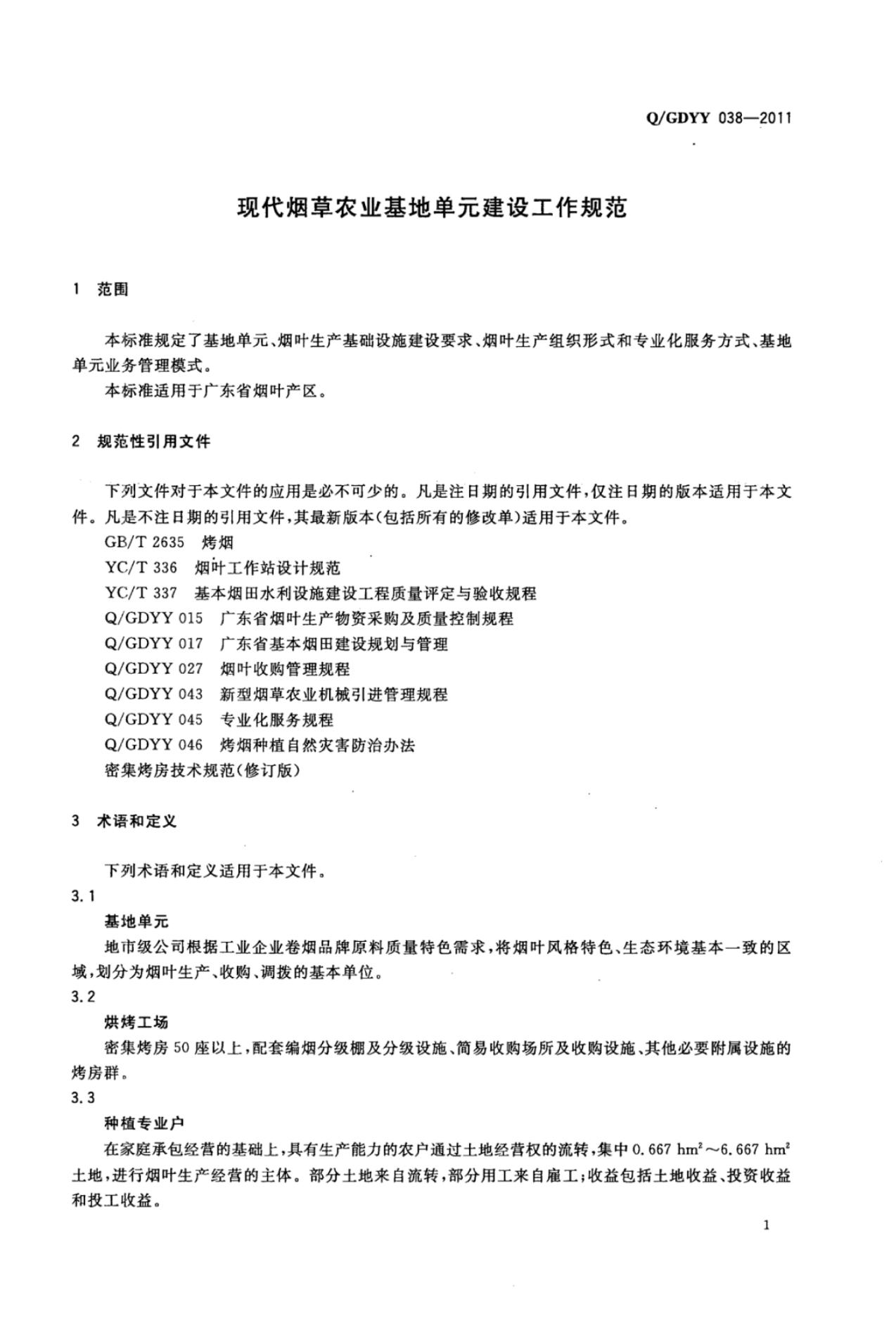 Q/GDYY 038-2011 标准预览