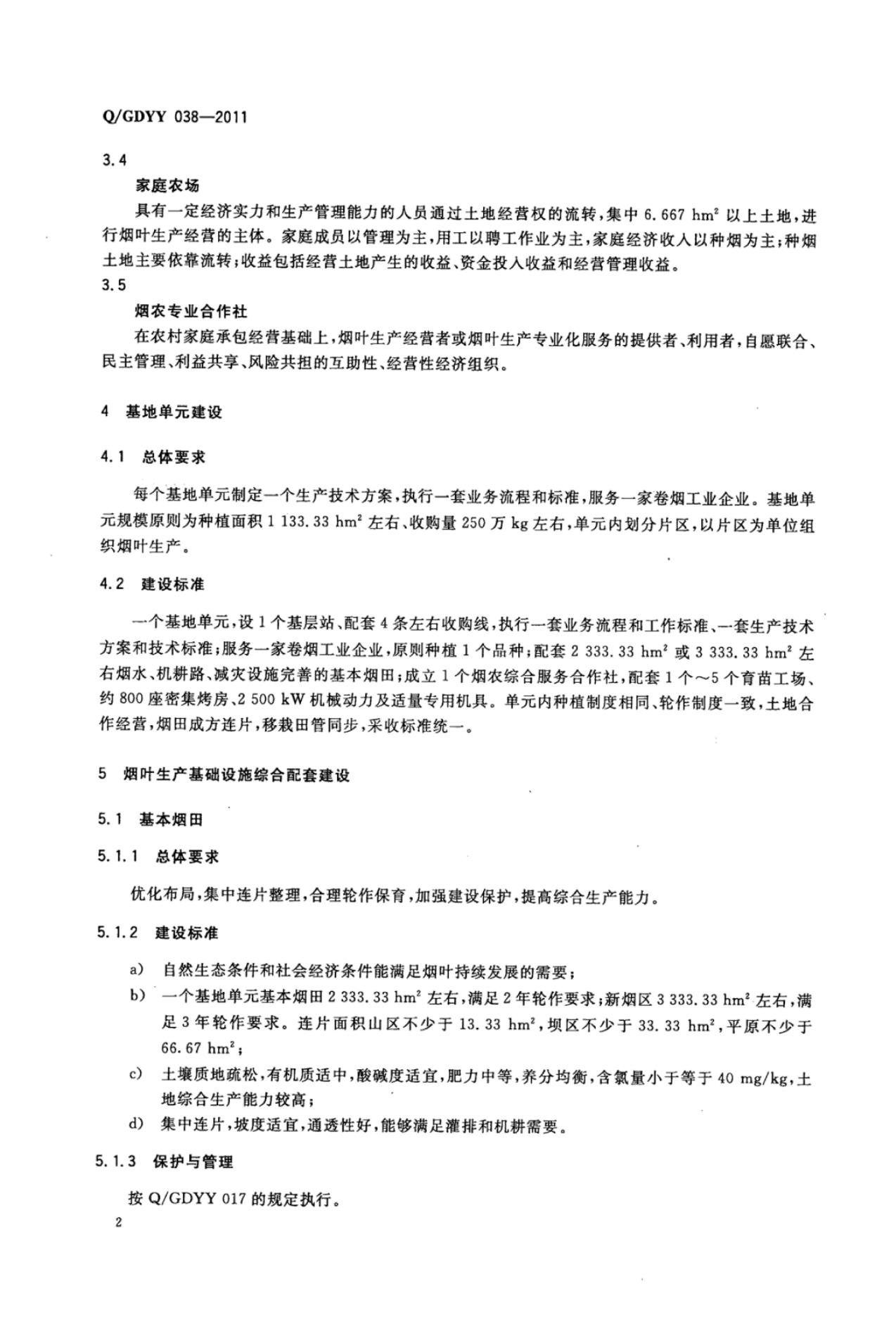 Q/GDYY 038-2011 标准预览