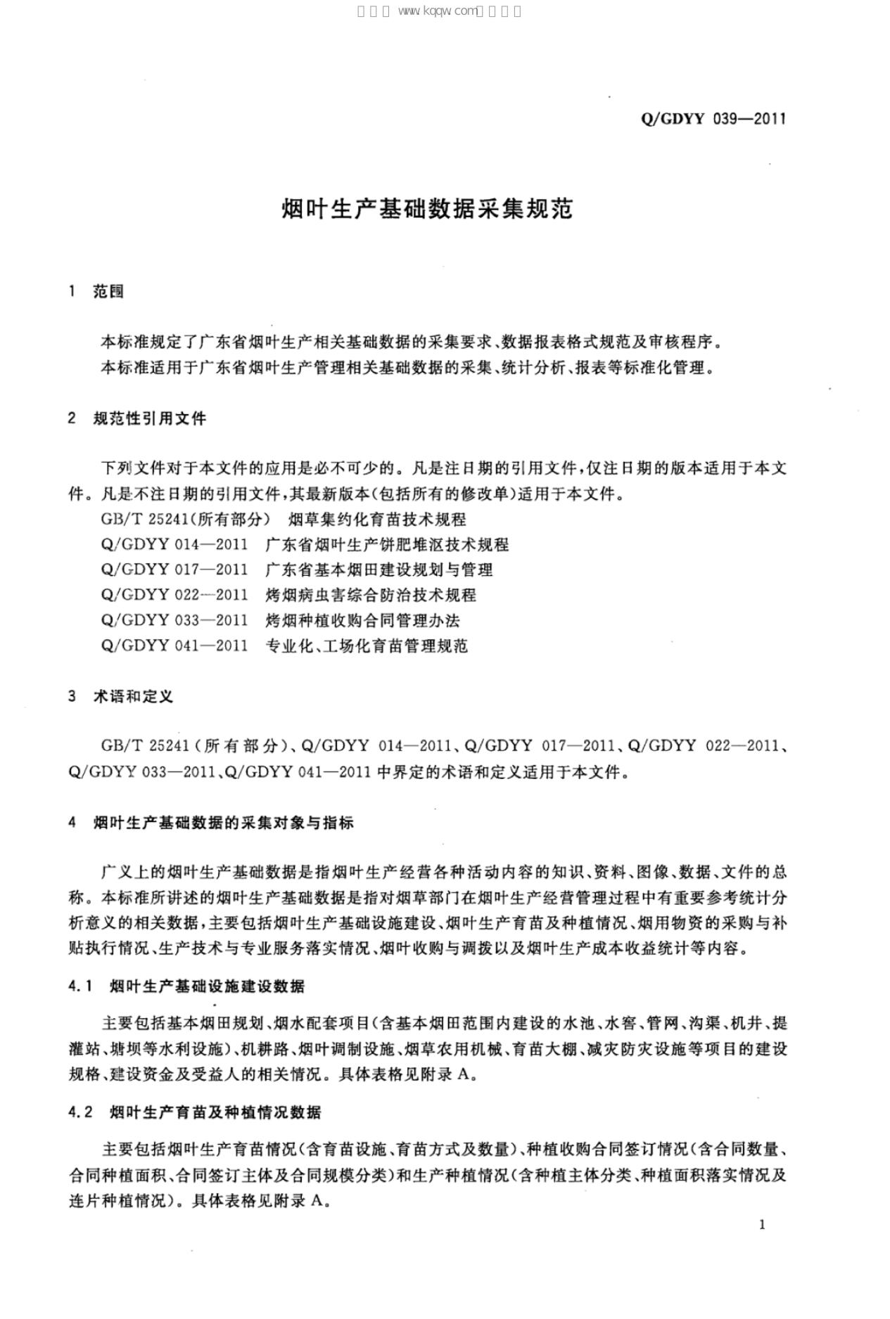Q/GDYY 039-2011 标准预览