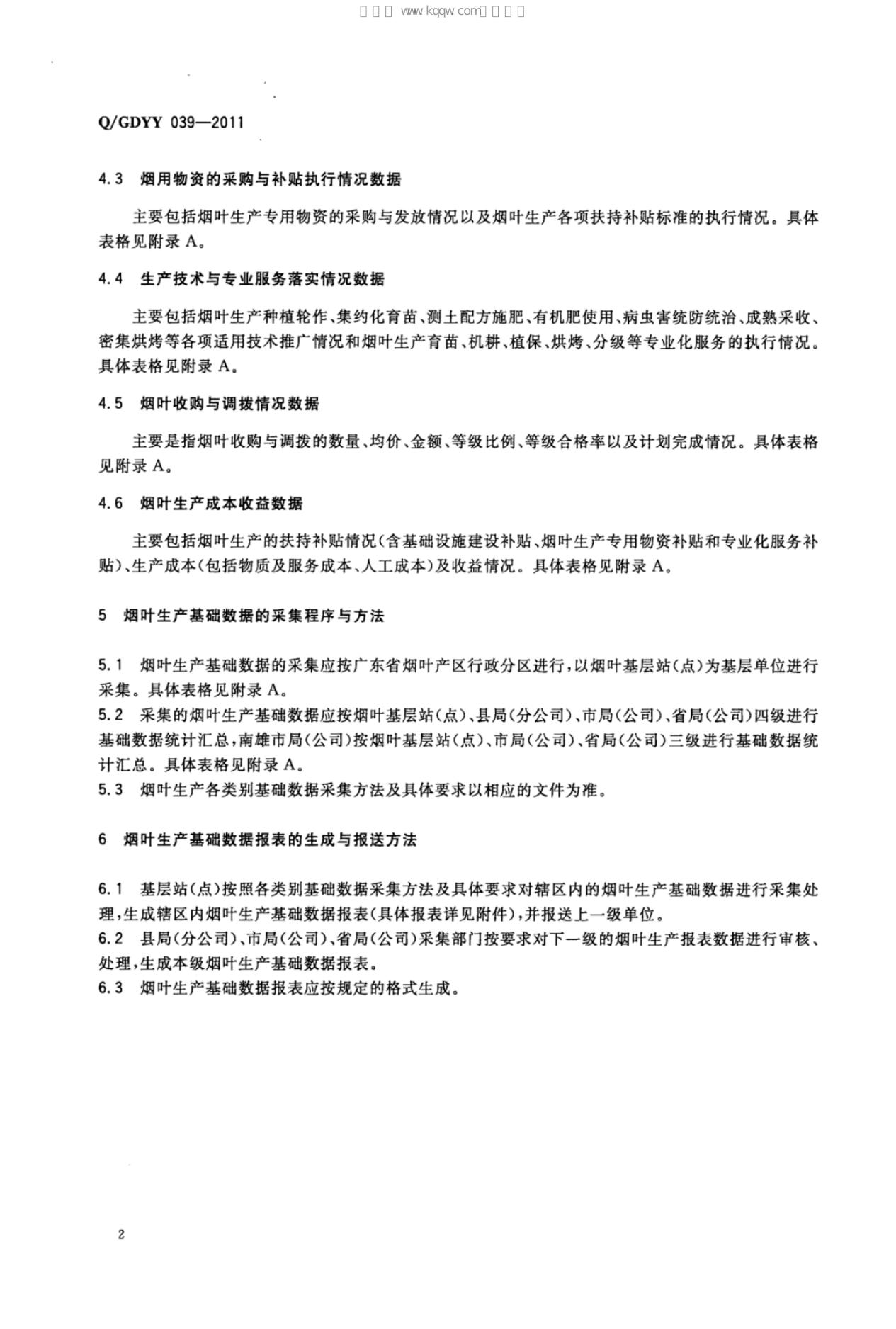 Q/GDYY 039-2011 标准预览