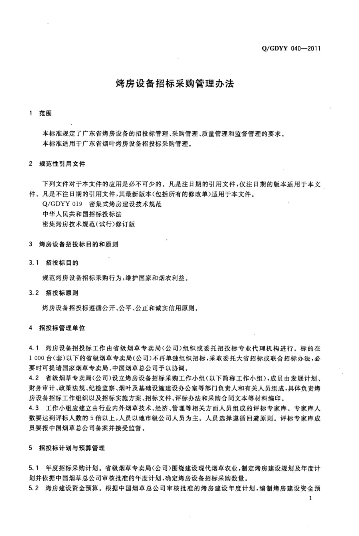 Q/GDYY 040-2011 标准预览