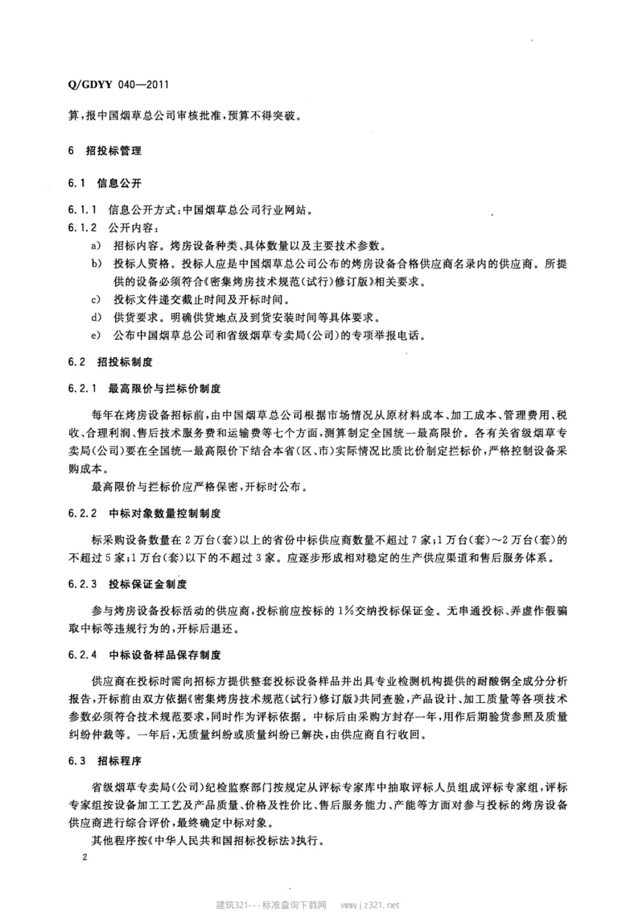Q/GDYY 040-2011 标准预览