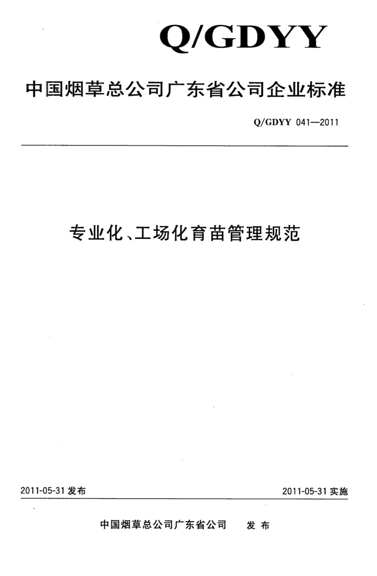 Q/GDYY 041-2011 专业化、工场化育苗管理规范