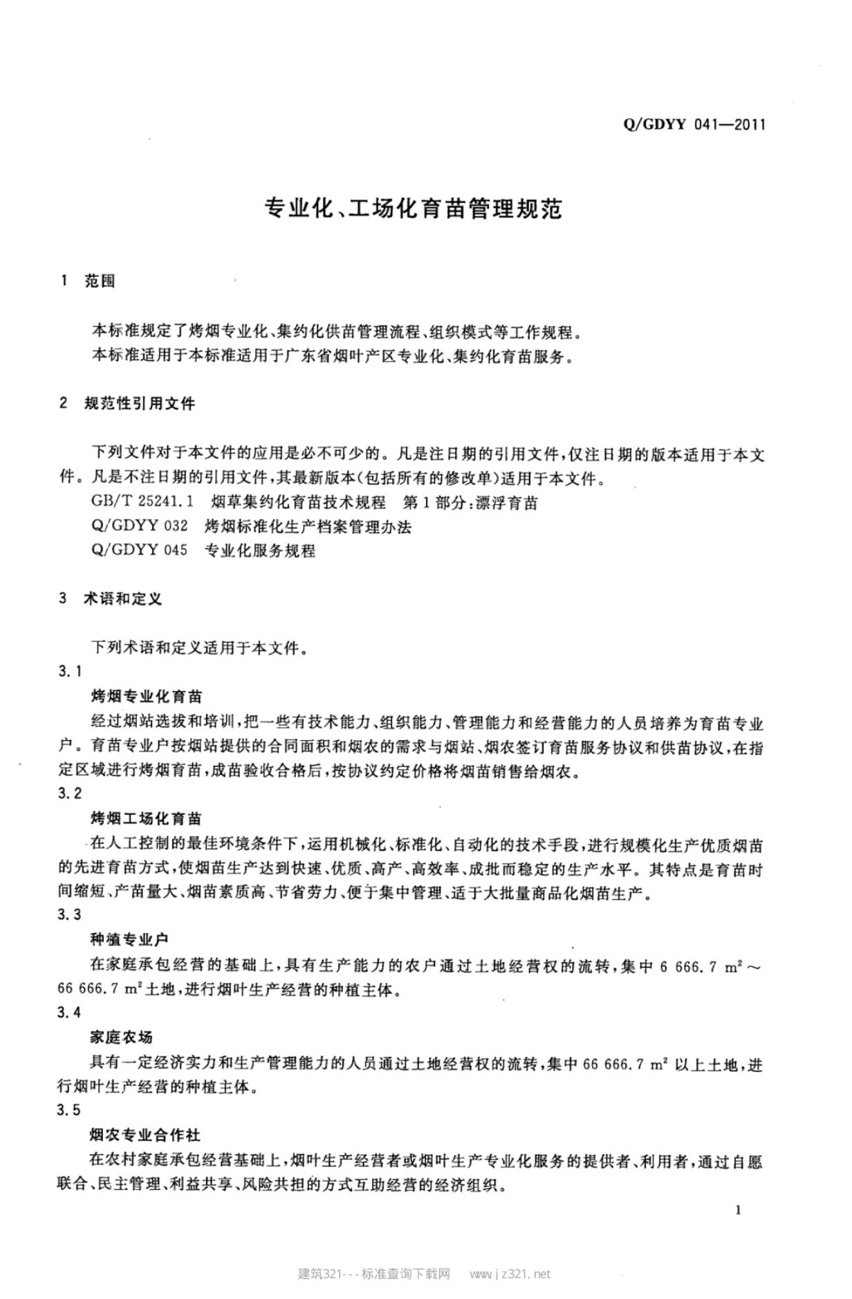 Q/GDYY 041-2011 标准预览