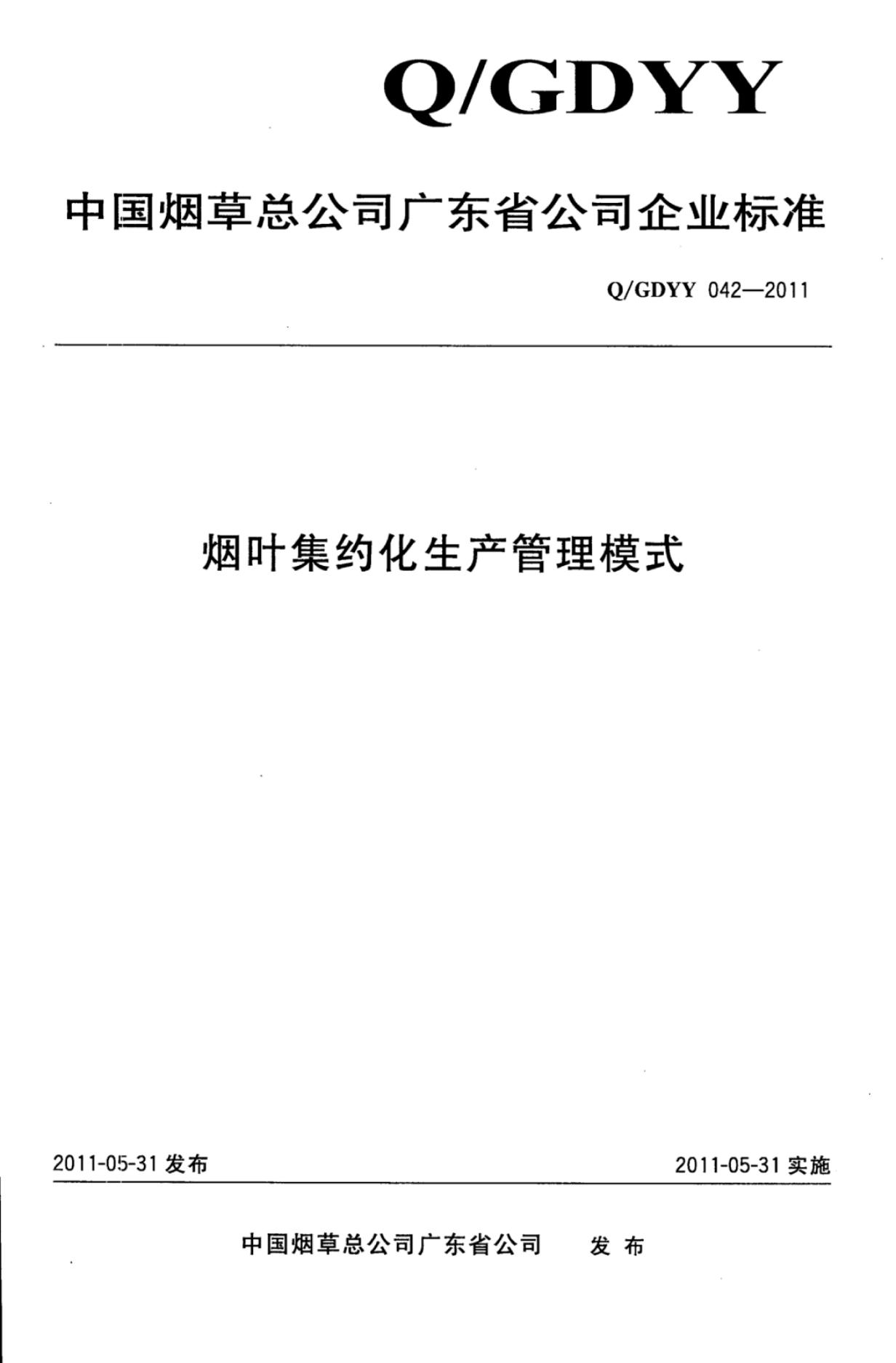 Q/GDYY 042-2011 烟叶集约化生产管理模式