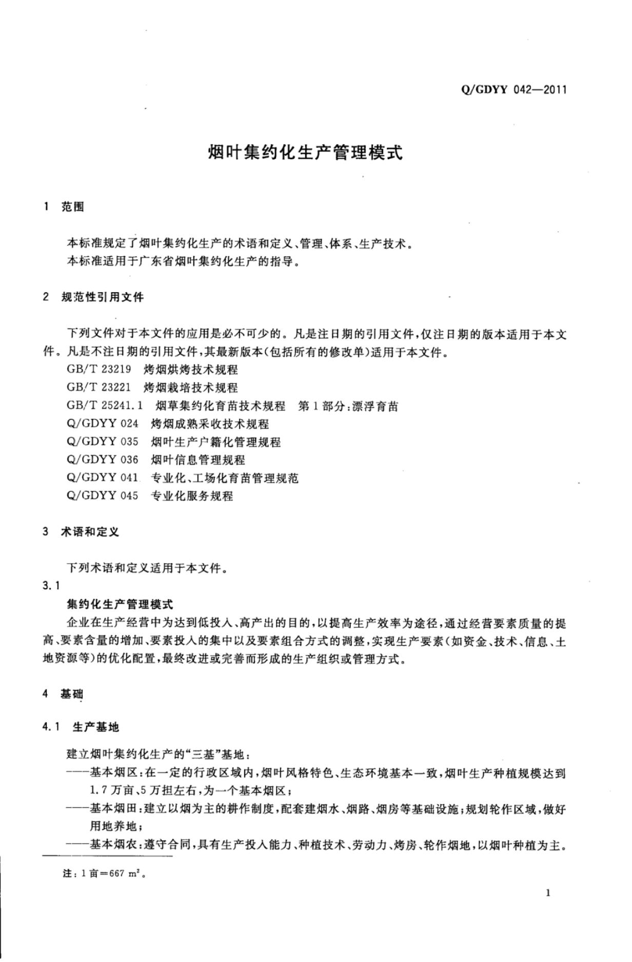 Q/GDYY 042-2011 标准预览