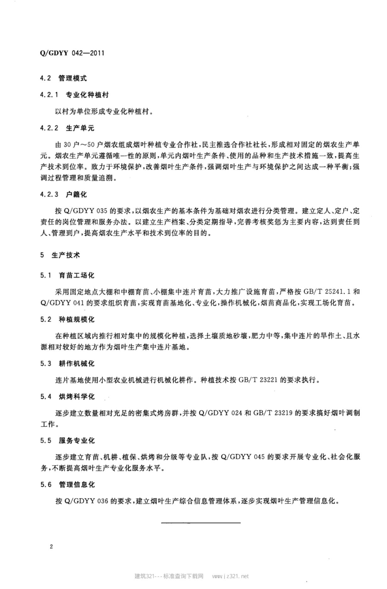Q/GDYY 042-2011 标准预览