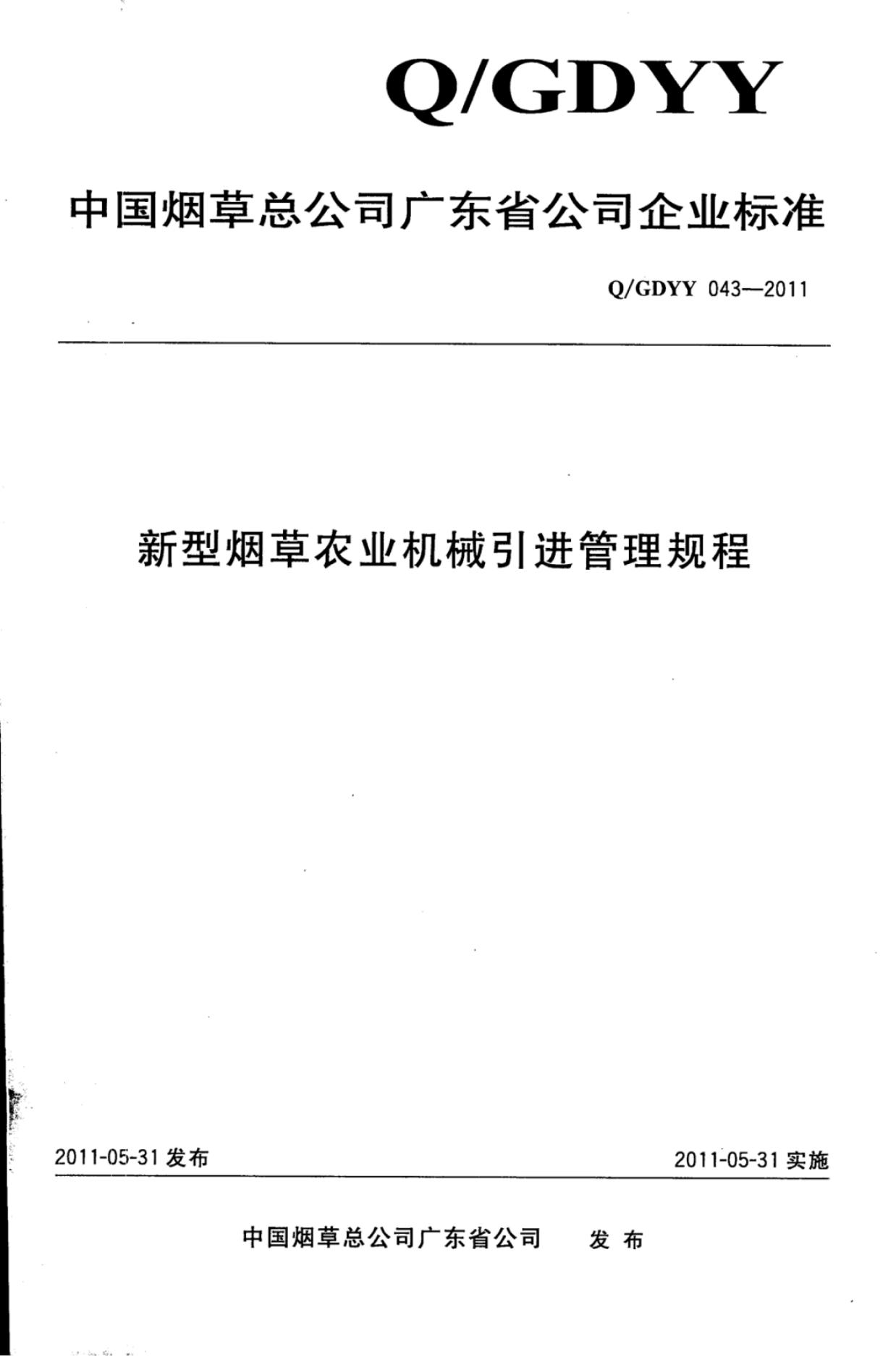 Q/GDYY 043-2011 新型烟草农业机械引进管理规程