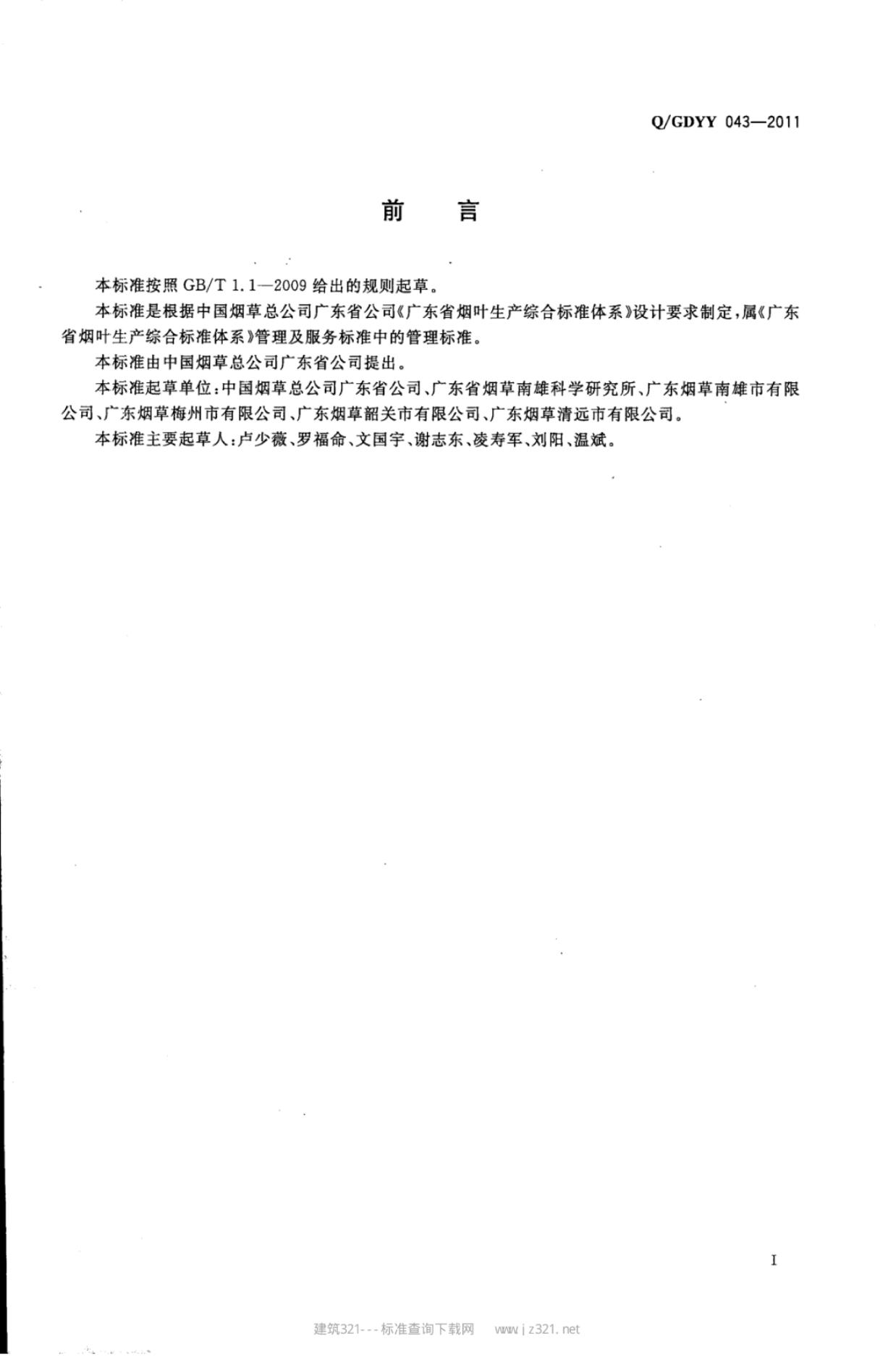 Q/GDYY 043-2011 标准预览